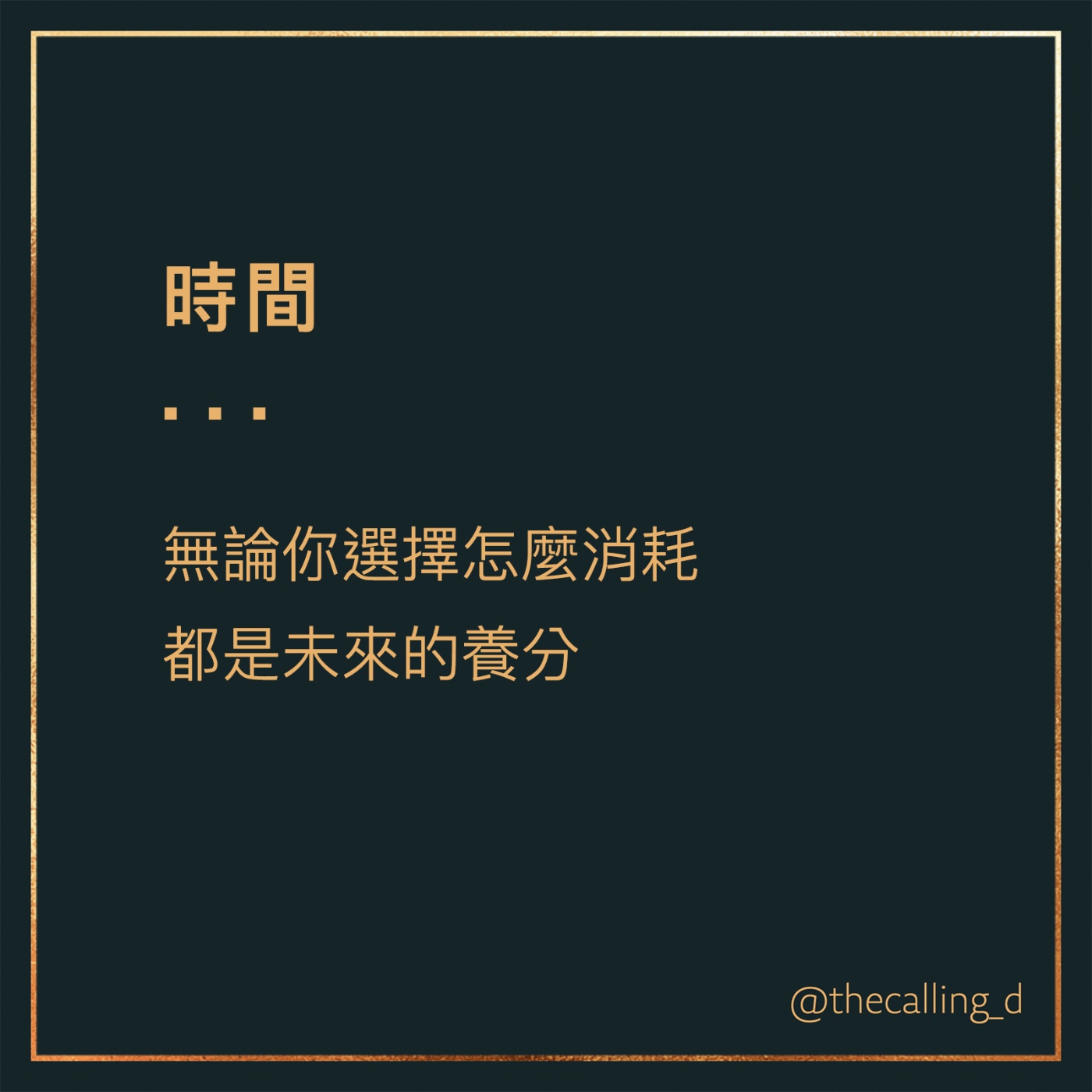 第65通話|無論你選擇怎麼消耗,現在的時間最終都會成為未來的養分。