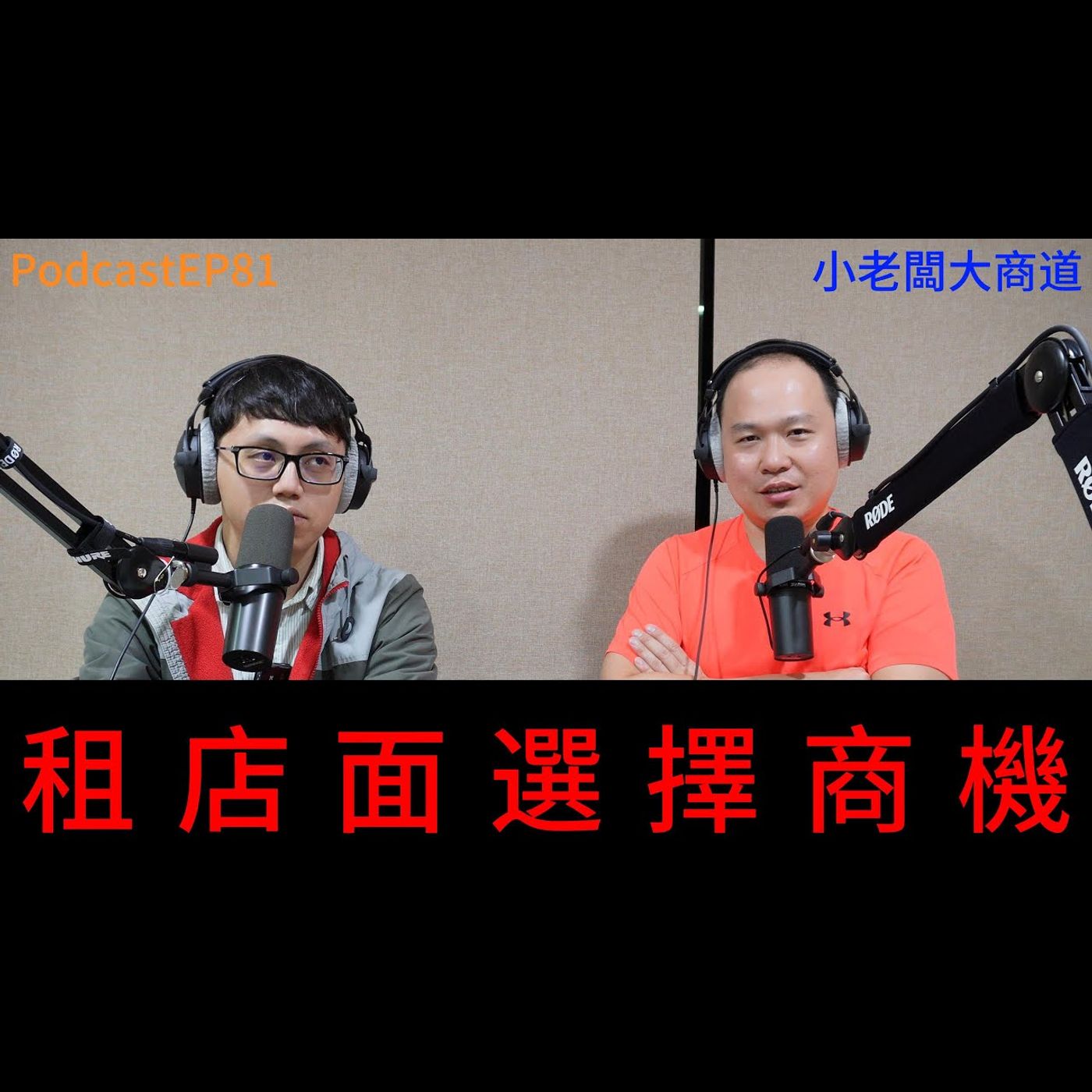 👍精湛之路👍 小老闆大商道 EP81 OOXXX!  明德門市 房東租給蝦皮 不租我們了~店面要遷移囉 ~ 店面承租 需要注意什麼呢? 新址:台北市北投區東陽街405號1 樓 精湛電腦 精讚~ episode artwork