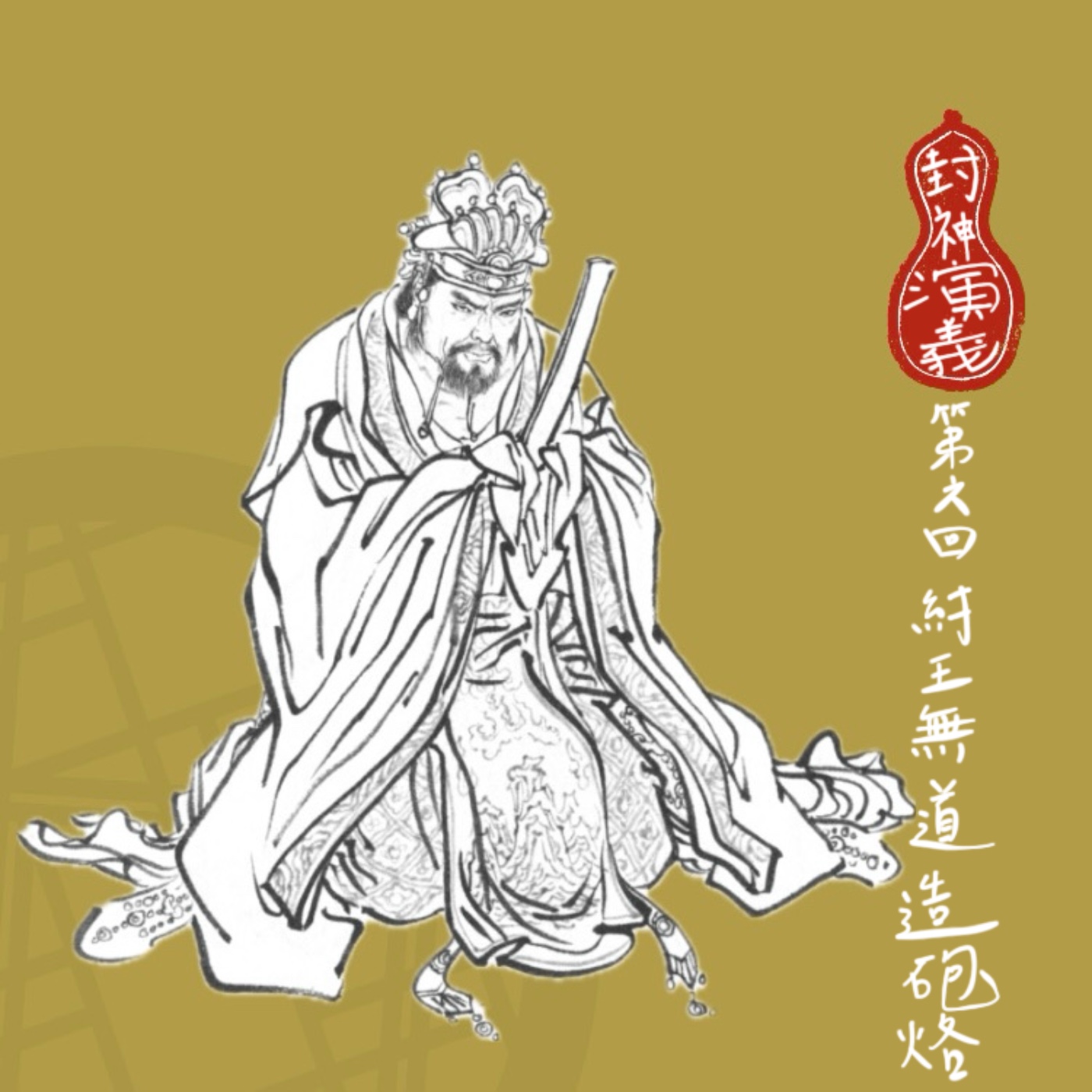 【小許說封神演義】美人金口一開，十里之內無人生還——比恐怖還要更恐怖的懲罰來了！| 第六回：紂王無道造砲烙 episode artwork
