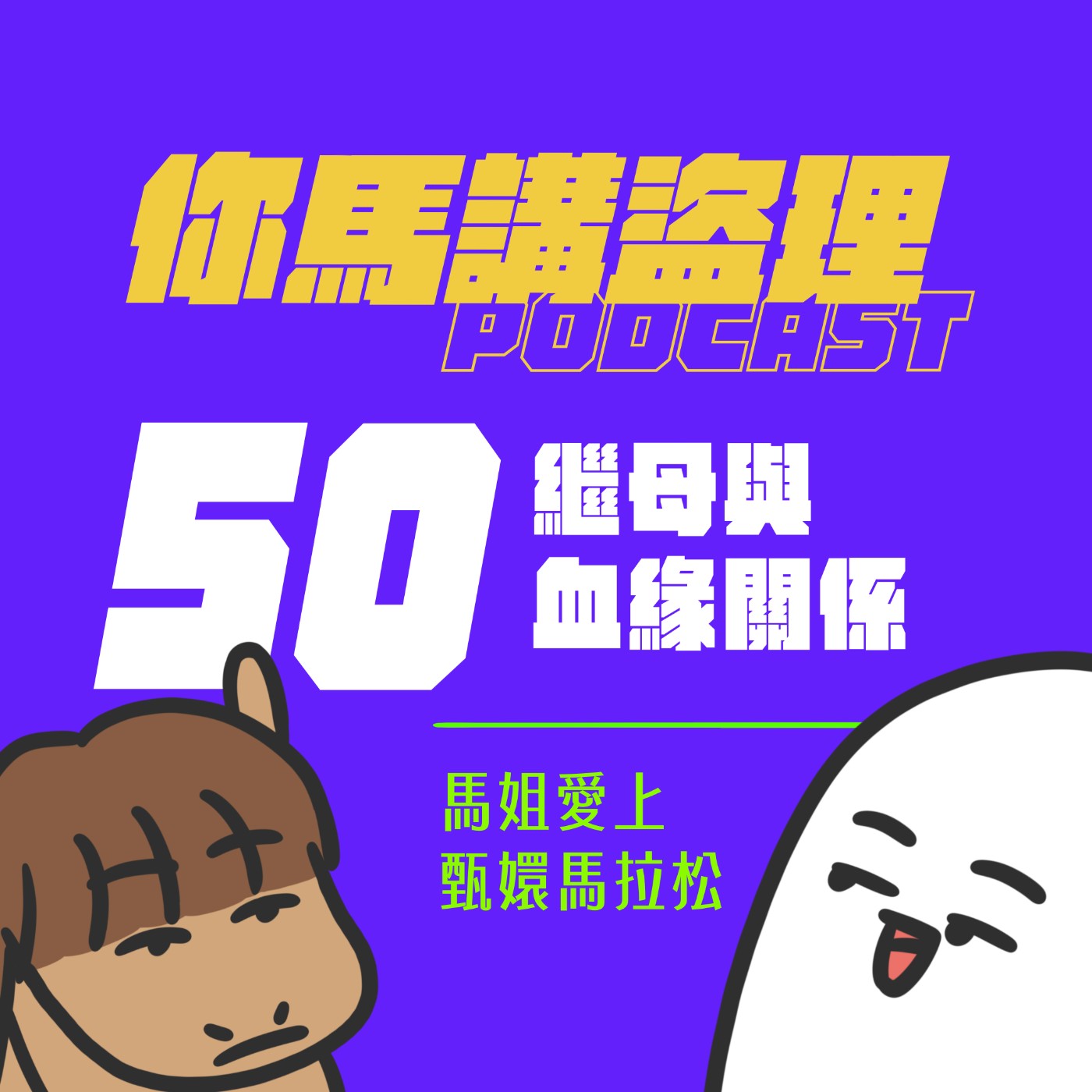 50|繼母與血緣關係、馬姐愛上甄嬛馬拉松