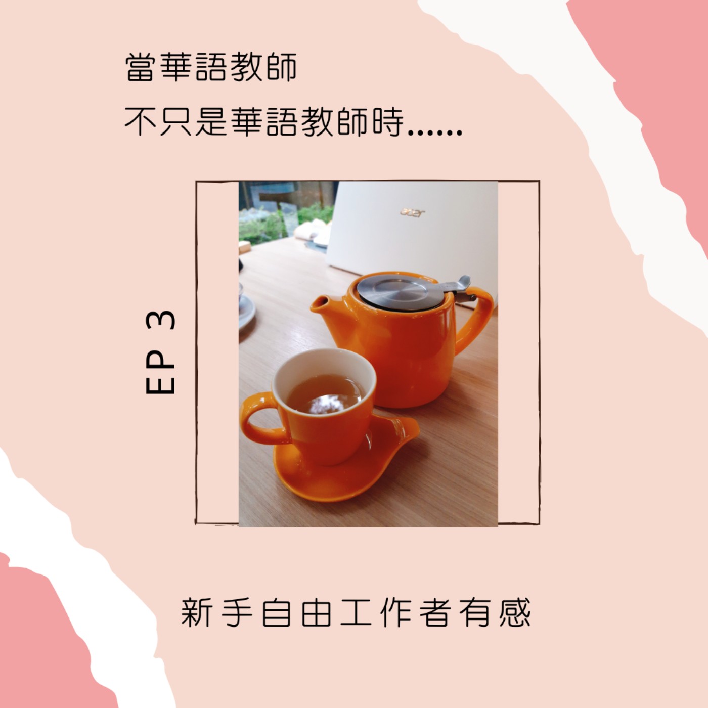 當華語教師不只是華語教師時......