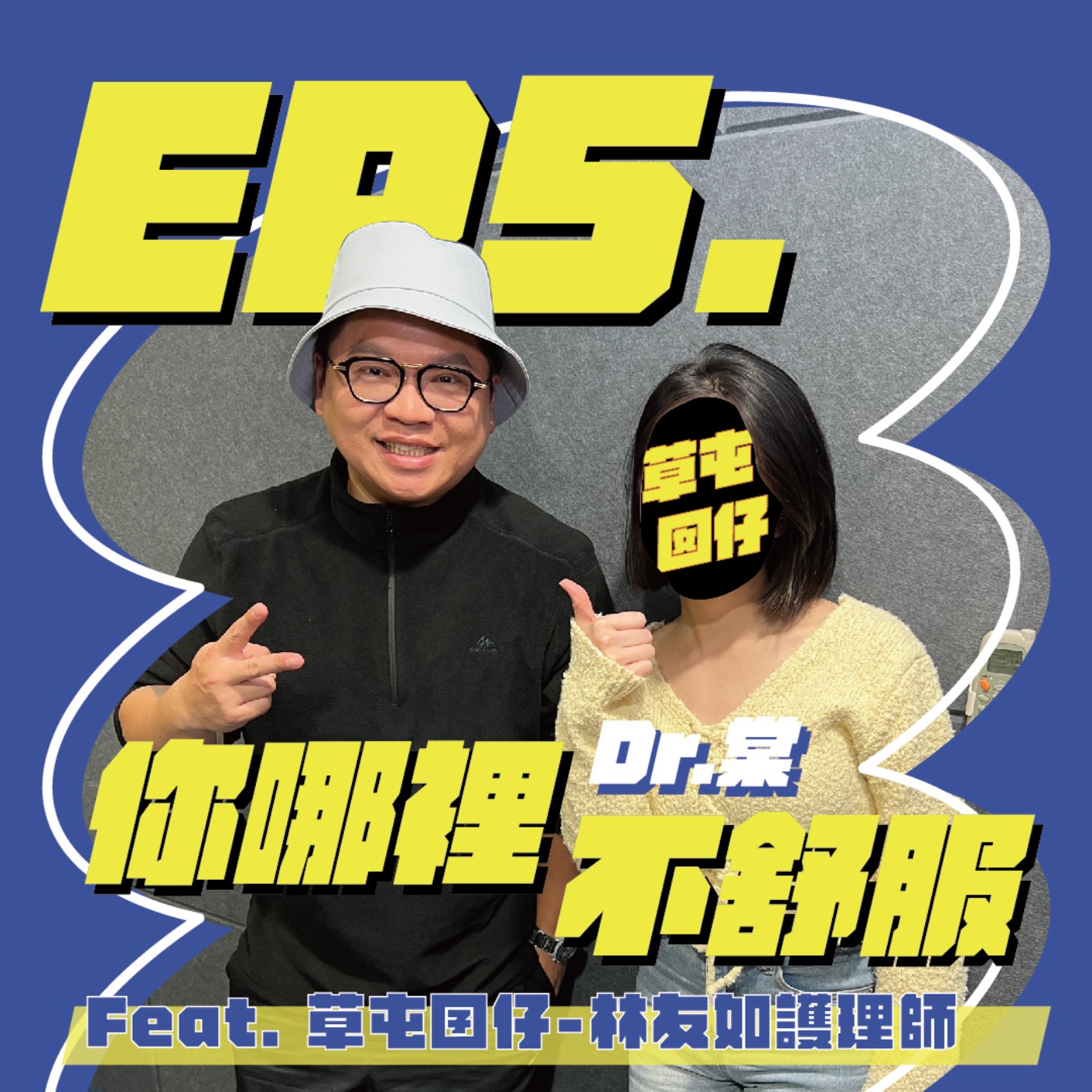 EP5｜如何提升偏鄉醫療？談談南投的醫療發展，還是說要去南投開診所（？）Feat.草屯囝仔-林友如護理師 episode artwork