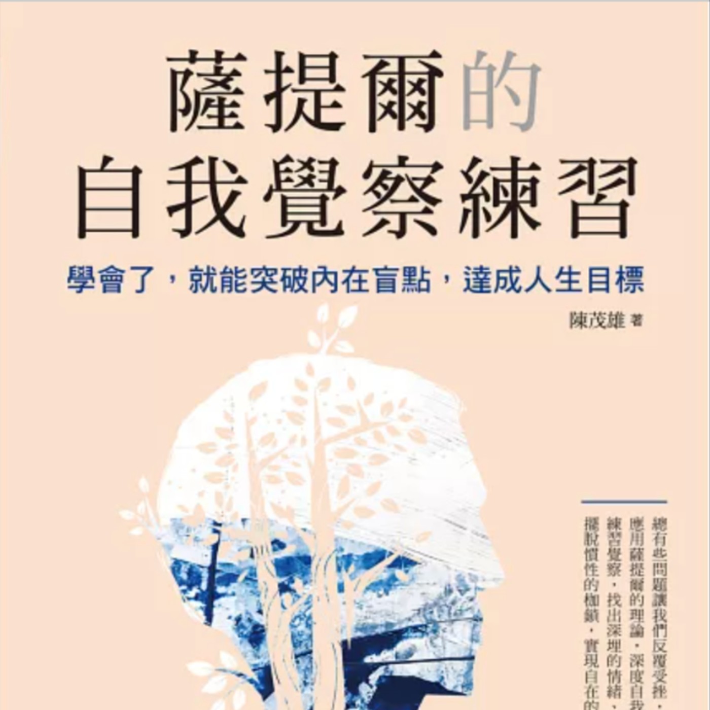 EP86.「薩提爾的自我覺察練習」-突破內在盲點,達成人生目標 Episode cover