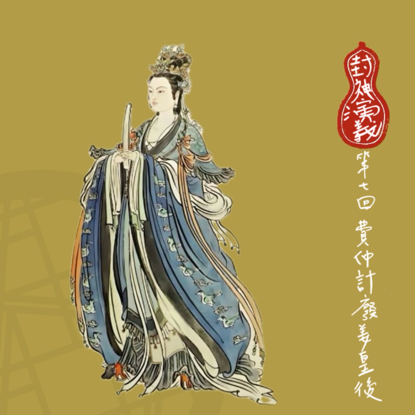 【小許說封神演義】中宮大戰壽仙宮，咱就是說，這後宮女人狠起來還有其他人什麼事？| 第七回：費仲計廢姜皇后 episode artwork