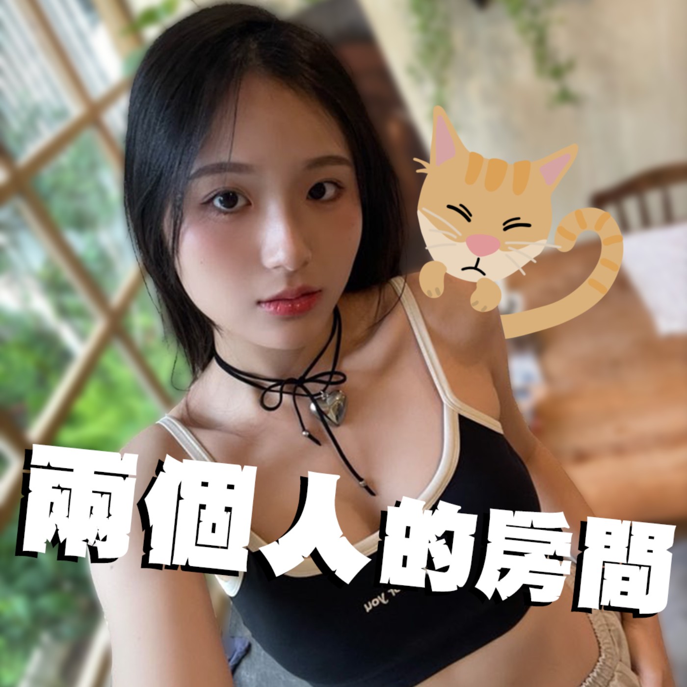 兩個人的房間｜EP18｜到底怎樣才能有真心的朋友？該要落落大方還是保持謙遜，怎樣比較討喜？關禾with木木 episode artwork
