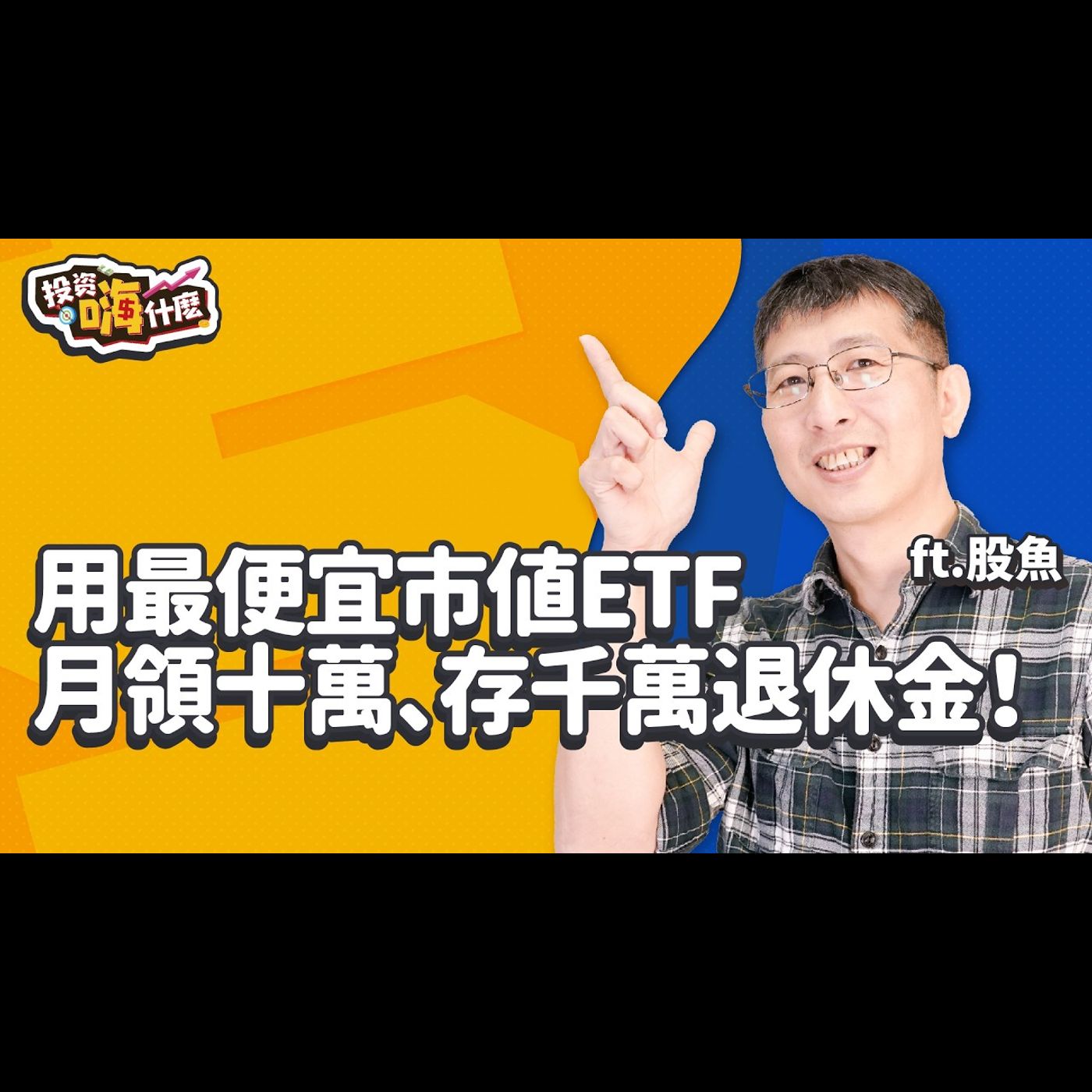【股魚嗨什麼 EP123】美債套牢該換台股嗎?想買,這檔巿值ETF最便宜!用小資版ETF月領十萬、存千萬退休金不是夢💰 散戶不要買長天期美債?!《投資嗨什麼》 ft.股魚