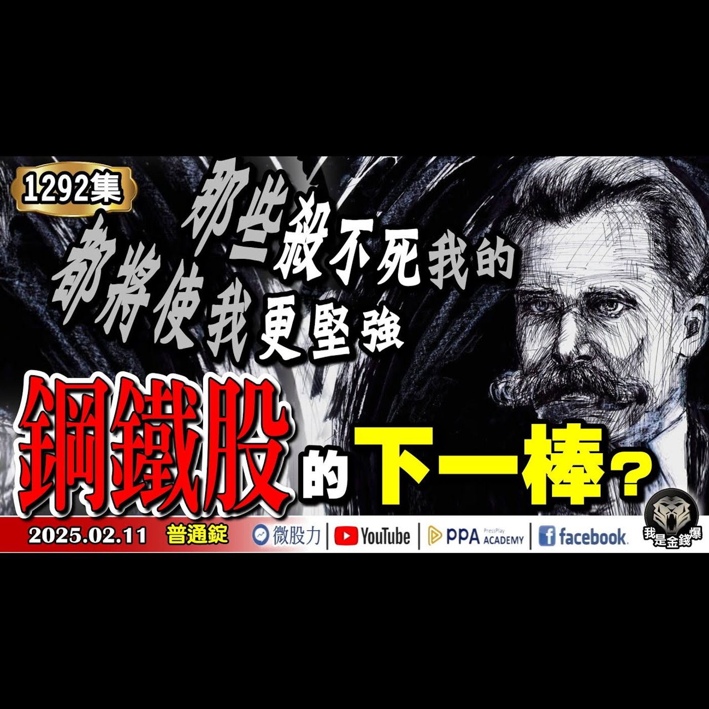 那些殺不死我的！都將使我更堅強！鋼鐵股的下一棒？《我是金錢爆》普通錠 2025.0211 #曾煥文 #阿斯匹靈 #連乾文(AI|DS|機器人|輝達|台積電|川普|台股|期貨|護國神山|營收) episode artwork