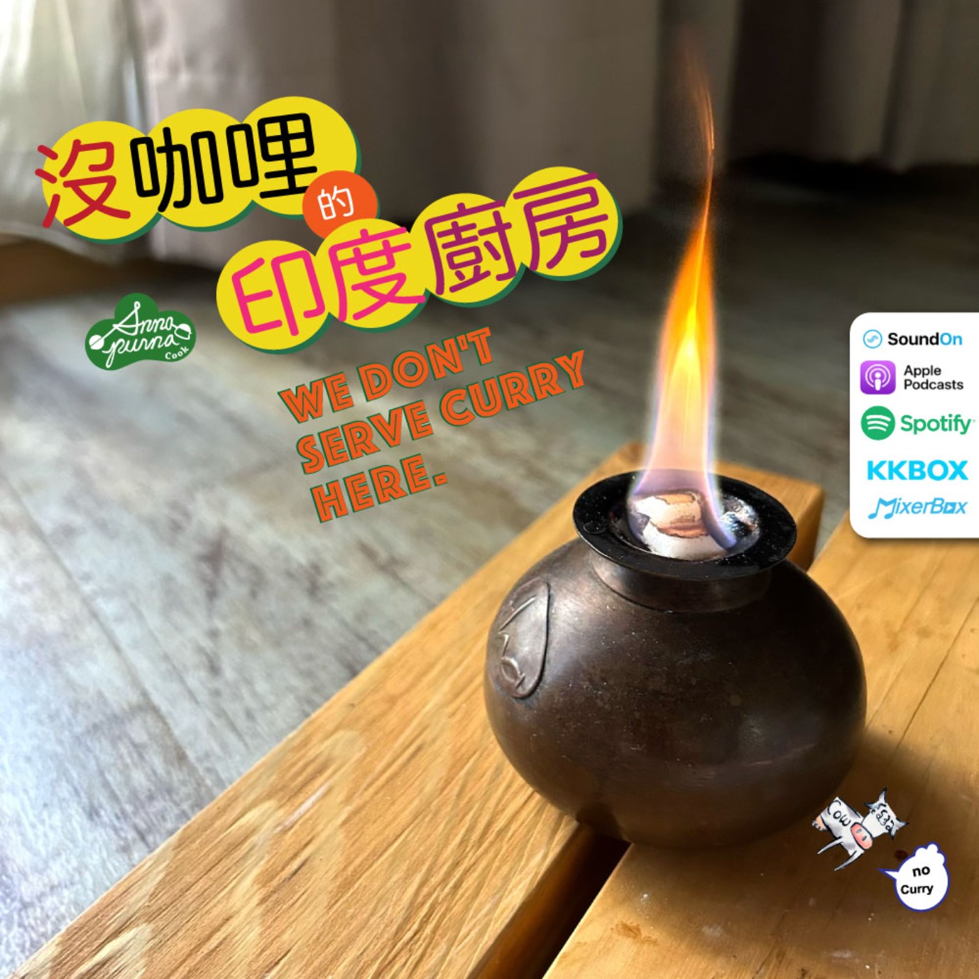 S6E5.消化不只一種火，維持好火很重要 episode artwork
