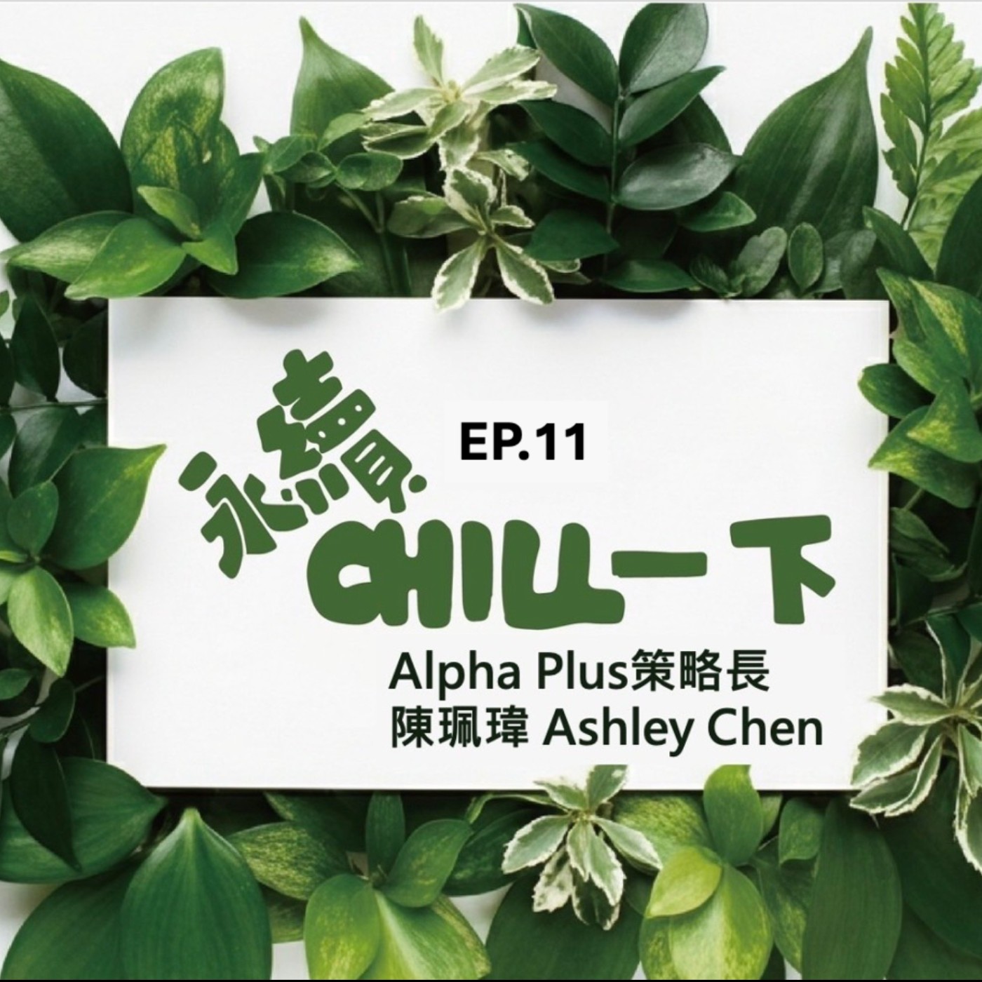 EP11談DEI(下集)缺才這樣做，人才履歷如雪片飛來？ episode artwork