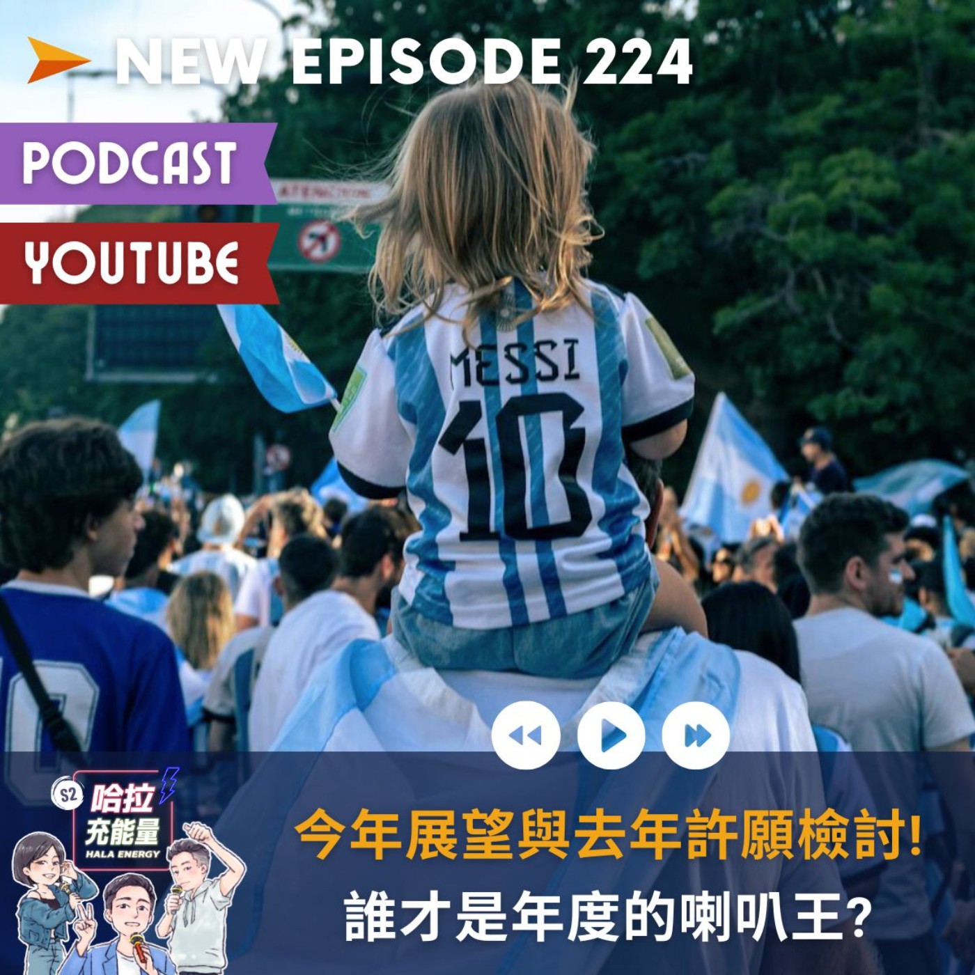 EP224-今年展望與去年許願檢討!誰才是年度的喇叭王?