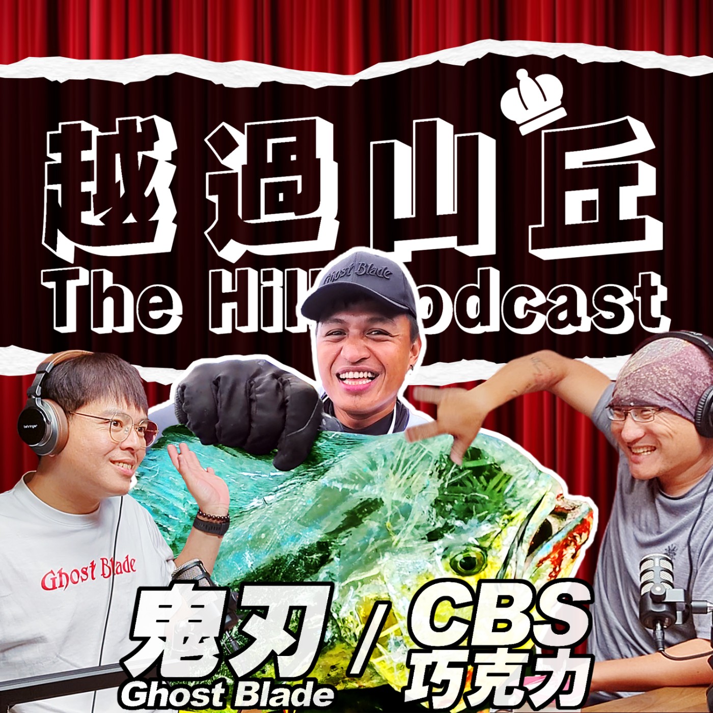 出草就因為這個節目！ #巧克力CBS #GhostBlade #鬼刃 episode artwork