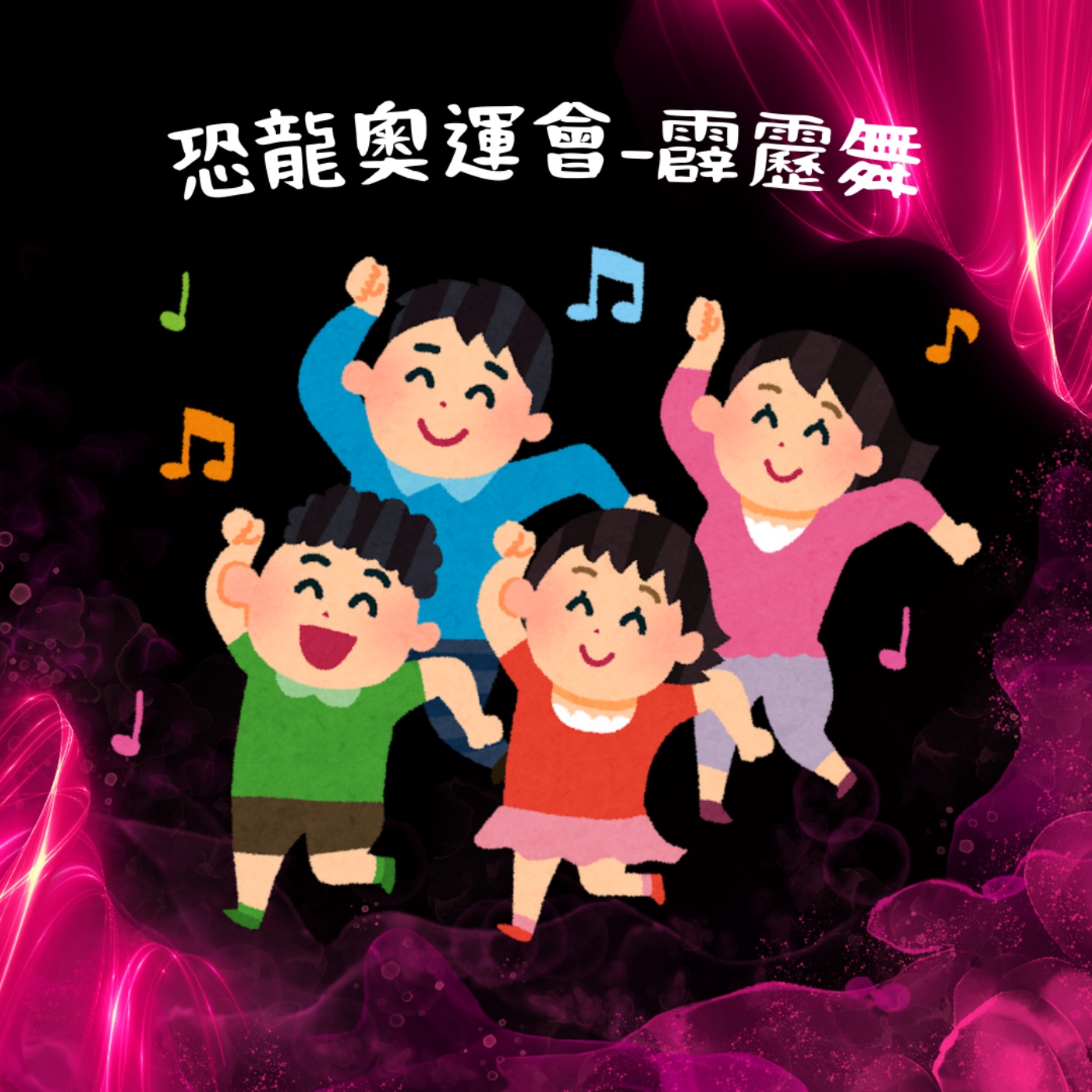 EP34 恐龍奧運會-霹靂舞 episode artwork