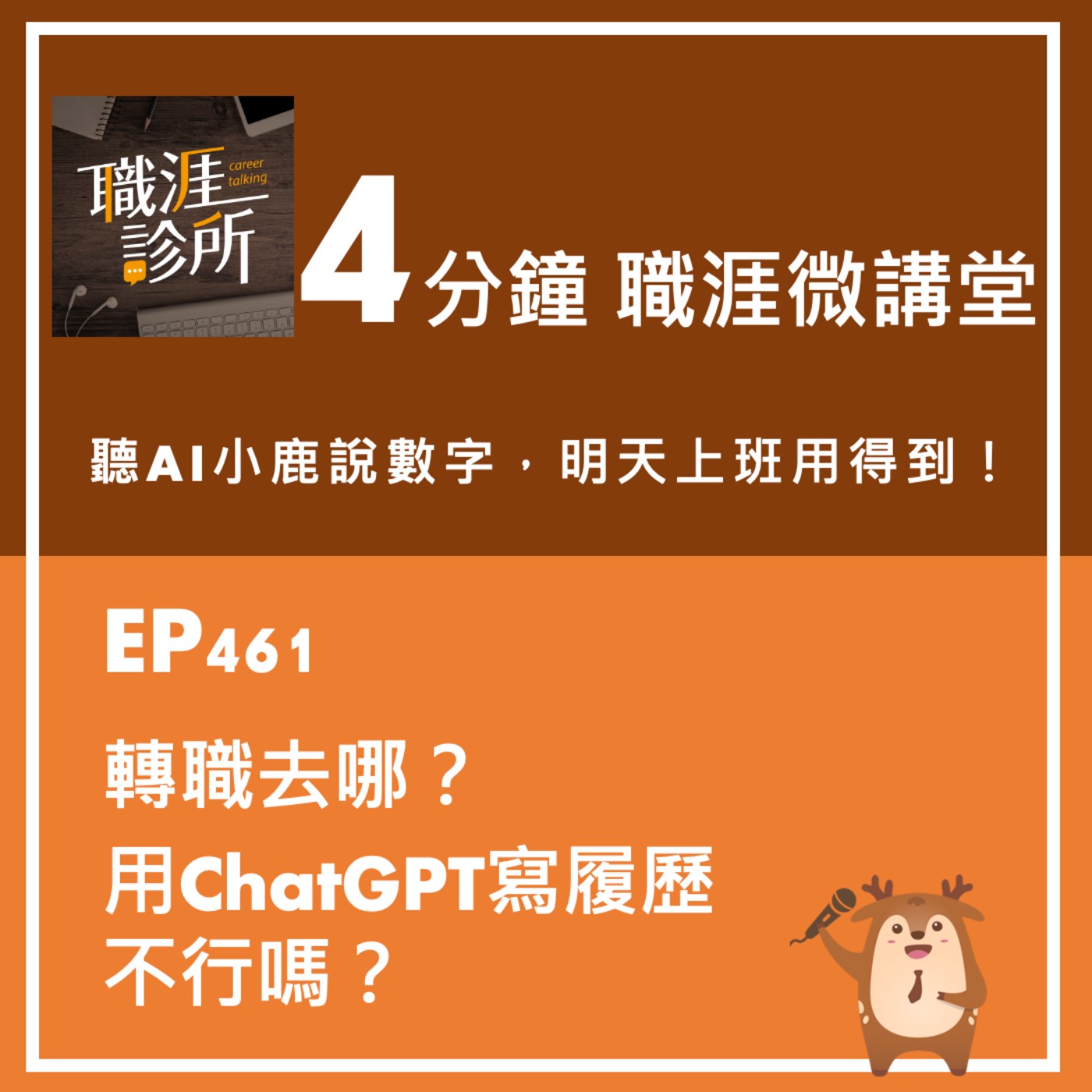 EP461【4分鐘職涯微講堂】聽AI小鹿說：轉職去哪？用ChatGPT寫履歷，不行嗎？ episode artwork