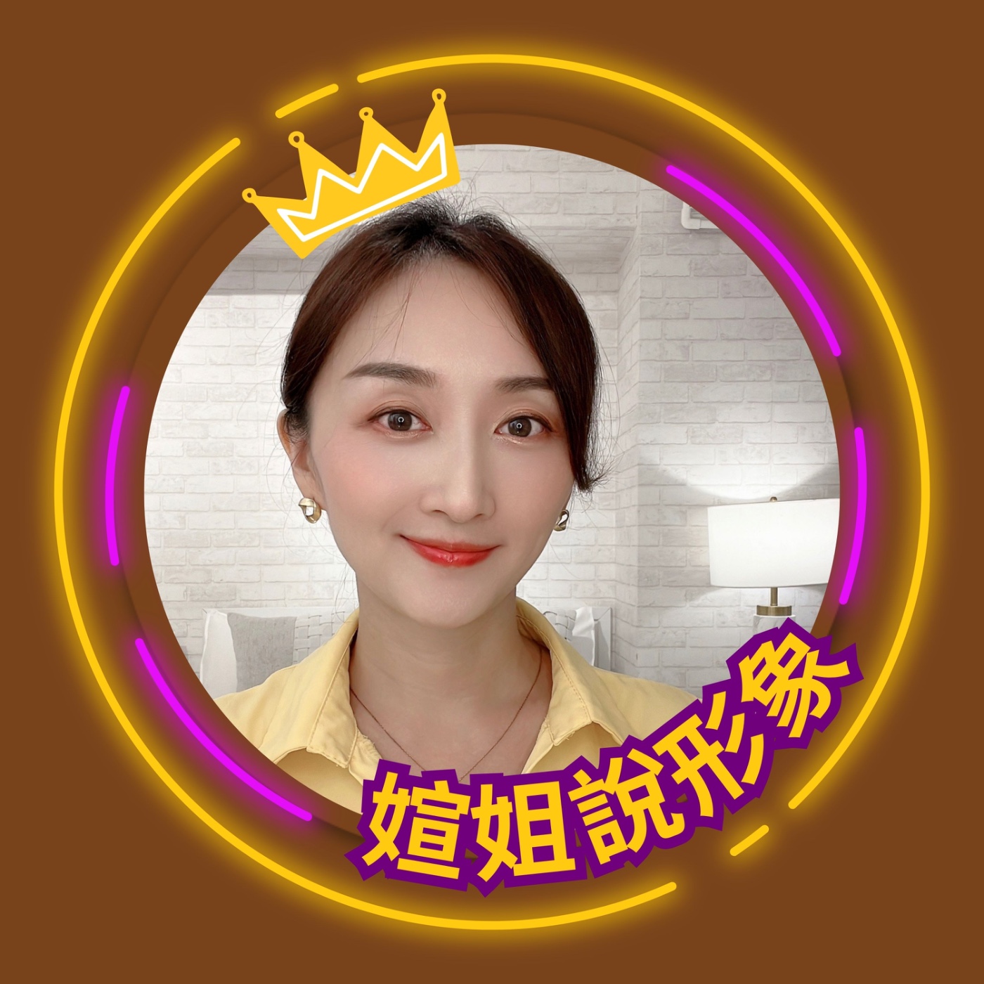 媗姐說形象