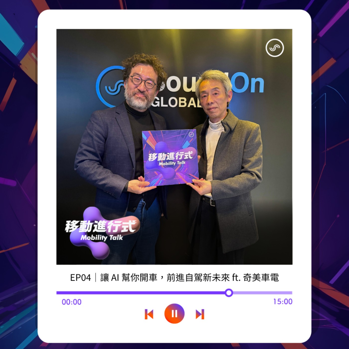 EP04｜讓AI幫你開車，前進自駕新未來 ft. 奇美車電