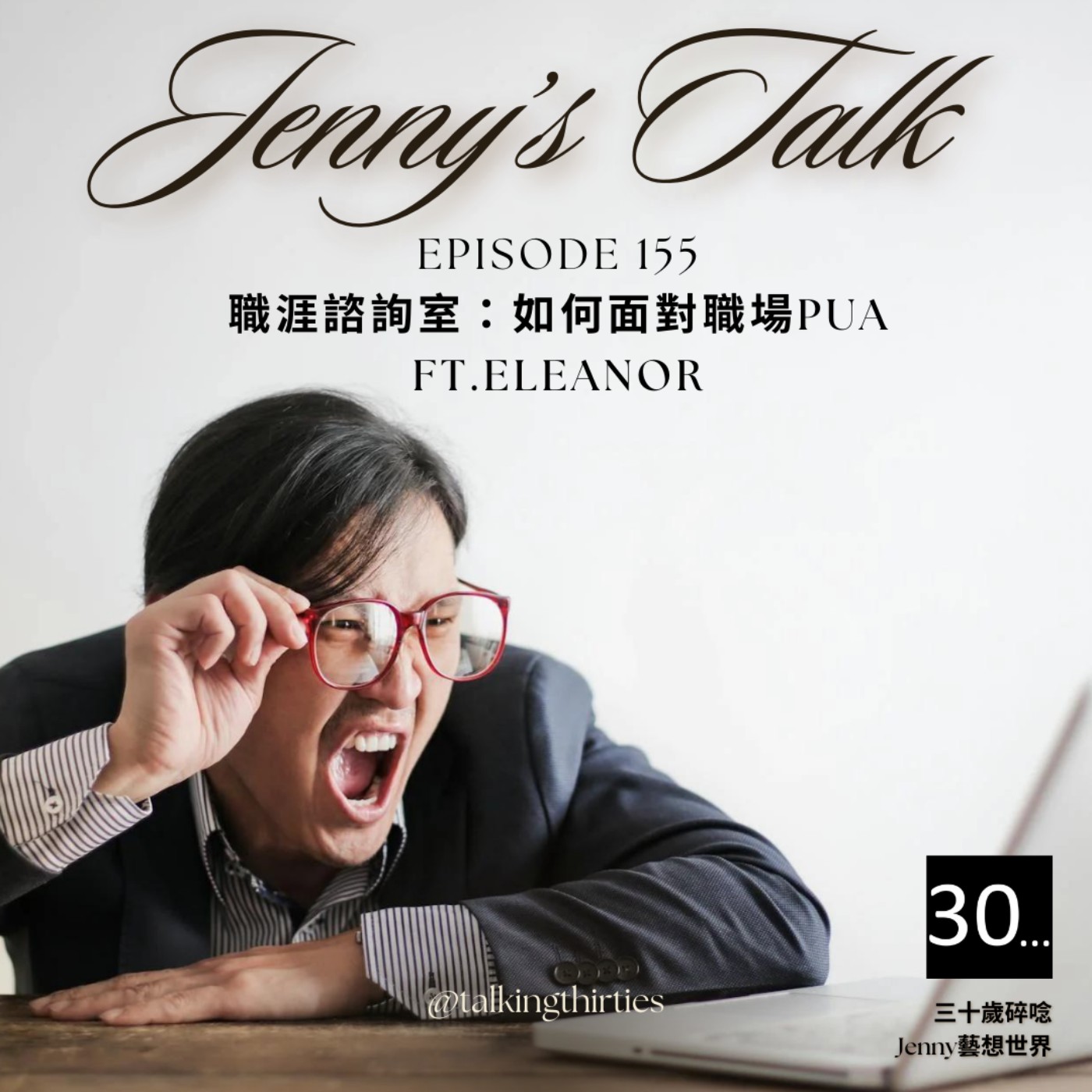 Ep.155 [Jenny藝想世界] 職涯諮詢室：如何面對職場PUA Ft.Eleanor episode artwork