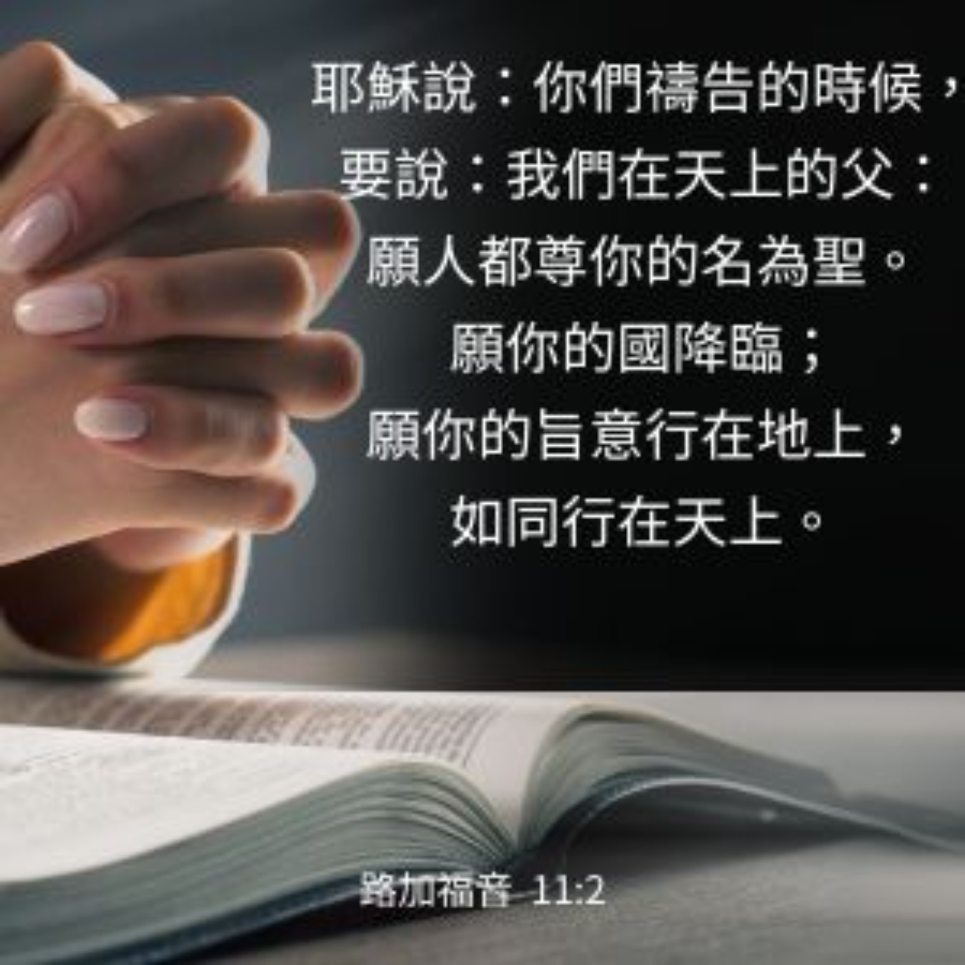 路加福音 11:1-4 episode artwork