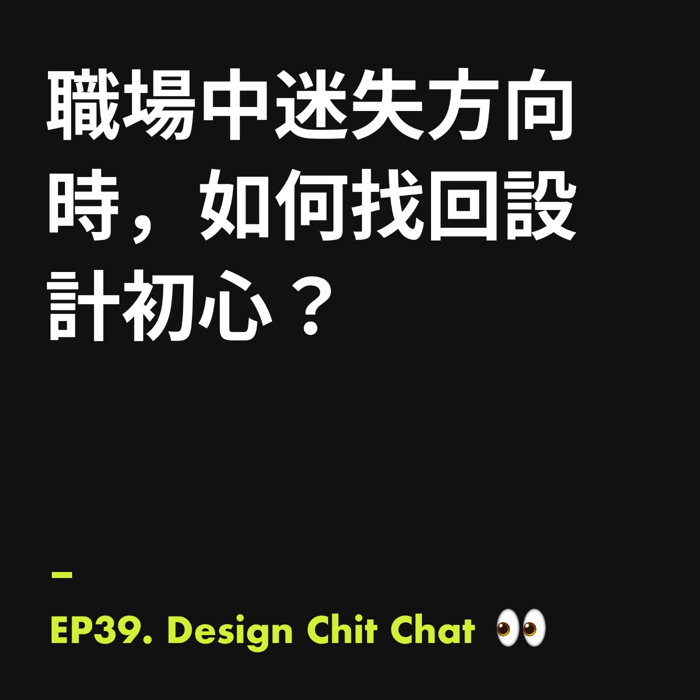 職場中迷失方向時,如何找回設計初心? 職場中迷失方向時,如何找回設計初心?