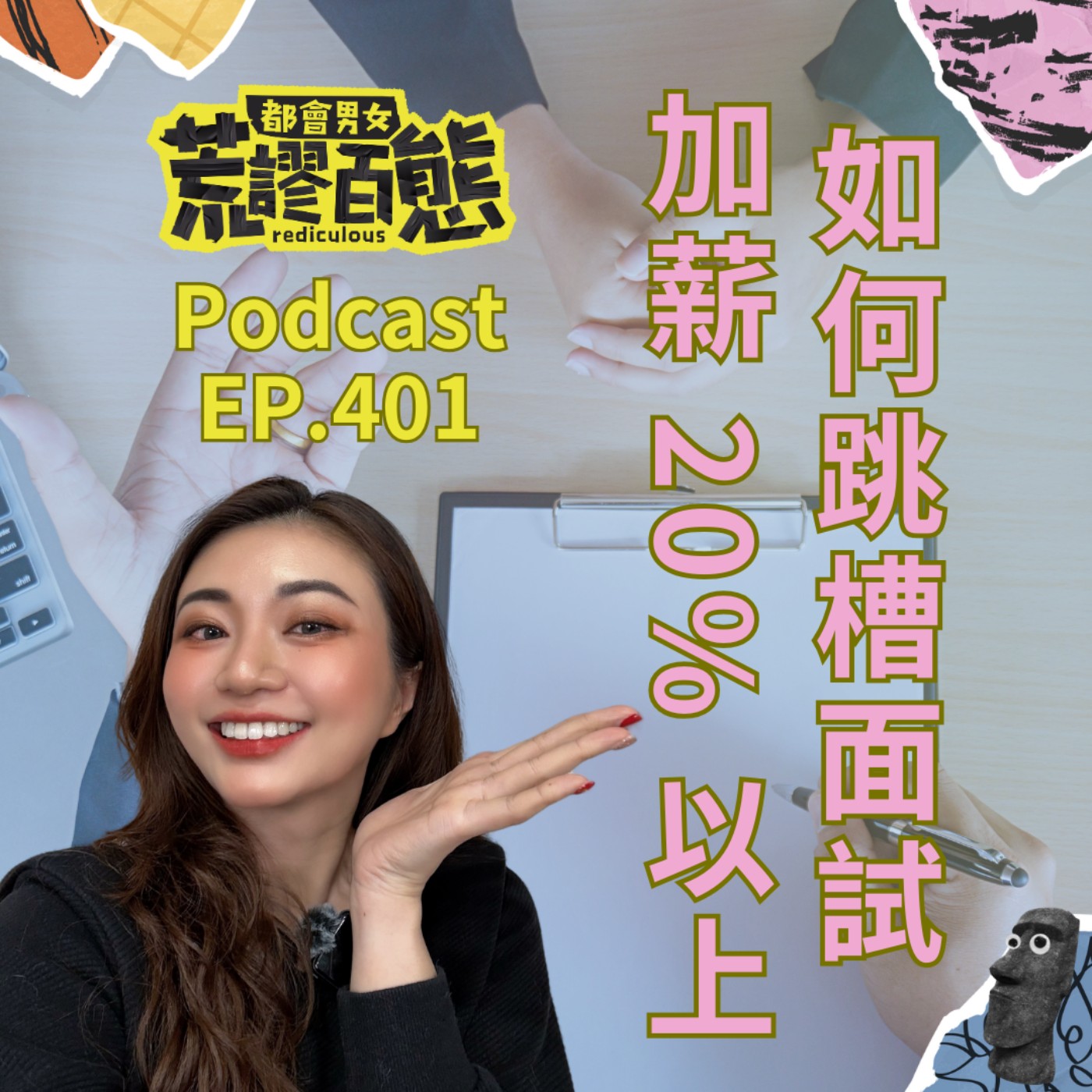 EP.401｜如何跳槽面試加薪 20% 以上？ episode artwork