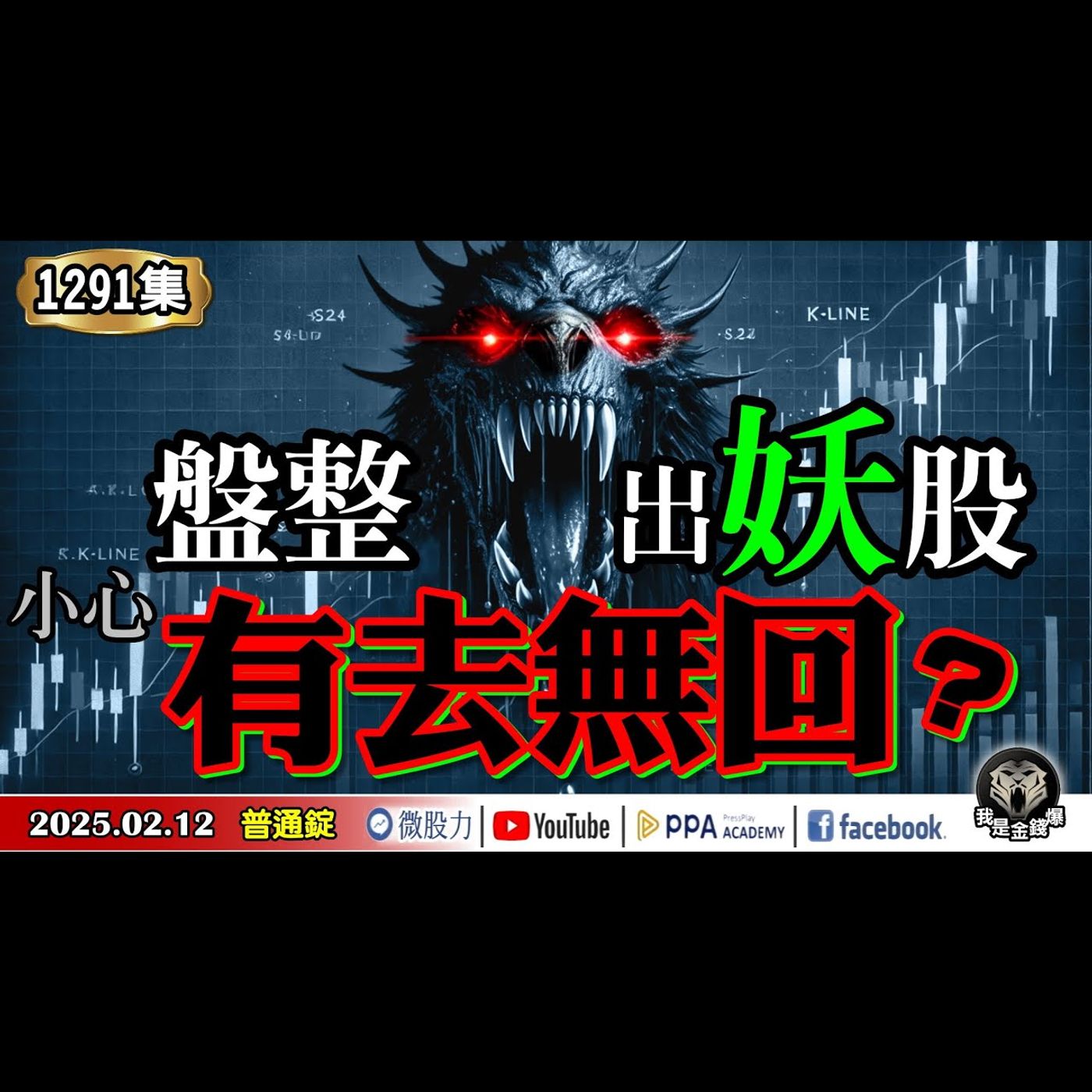 股市盤整出妖股？小心有去無回？《我是金錢爆》普通錠 2025.0212 #曾煥文 #廖祿民 #申忠哲(美股|輝達|特斯拉|台積電|當沖|妖股|寵物|黃金|關稅戰|美超微|英特爾|AI|利空出盡) episode artwork