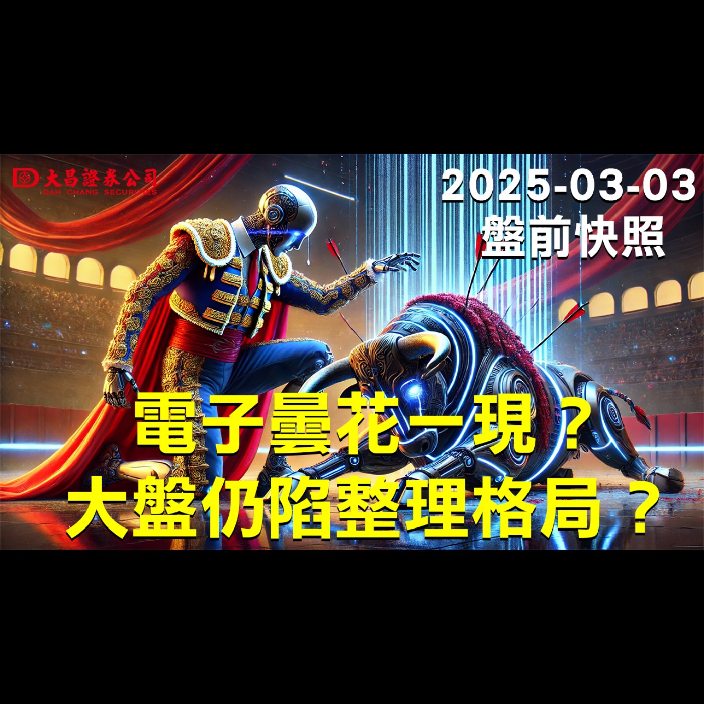 【大昌證券】2025年3月3日盤前快照：電子曇花一現?大盤仍陷整理格局？ episode artwork