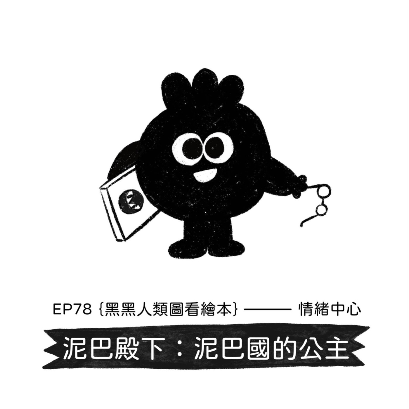 EP78 | {黑黑人類圖看繪本}泥巴殿下:泥巴國的公主——情緒中心