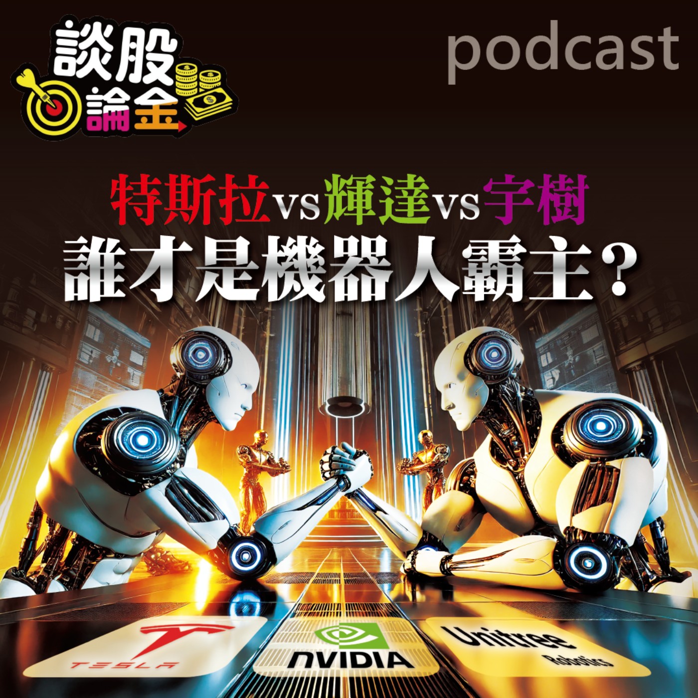 特斯拉vs輝達vs宇樹 誰才是機器人霸主？【談股論金 EP59】 episode artwork