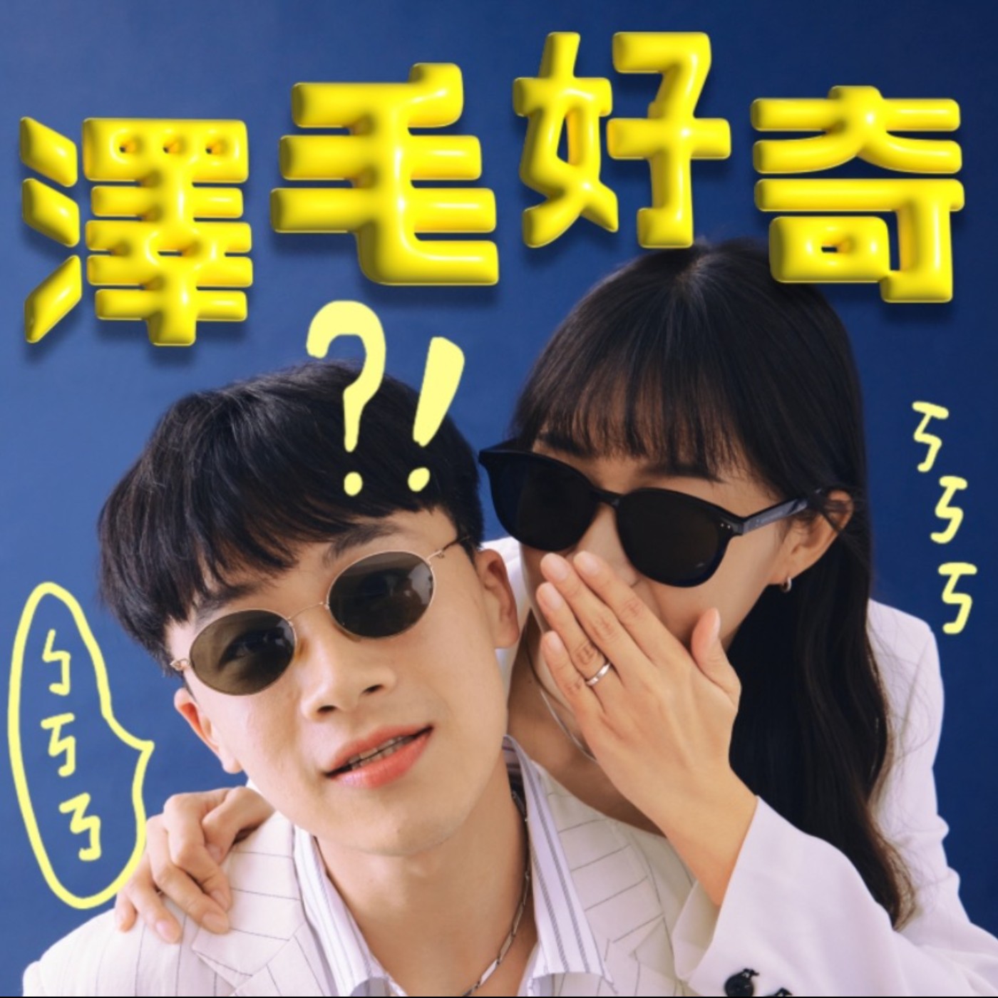 ep0開了一個奇怪的節目 episode artwork