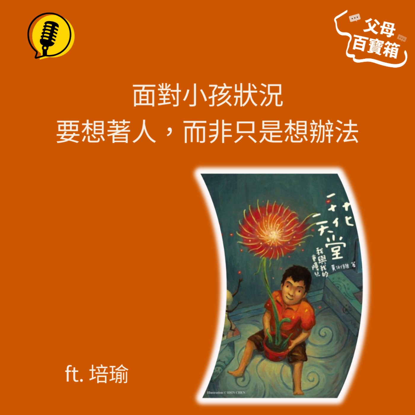 【父母百寶箱】小孩有狀況,要想著人,而非只是想辦法