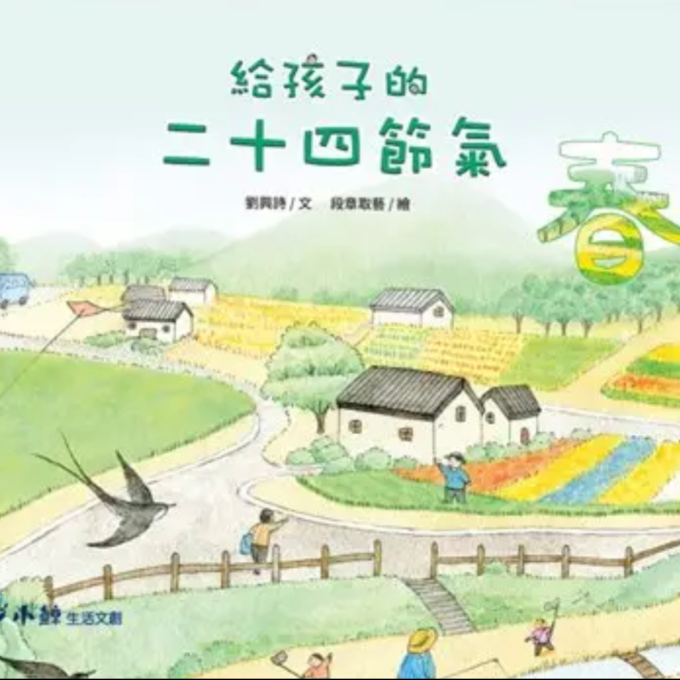 給孩子的二十四節氣:春