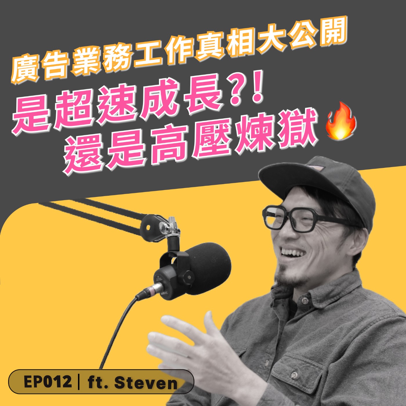 EP012｜ 廣告業務真相大公開！這工作到底是超速成長，還是高壓煉獄？ft. Steven 一途創意業務總監 episode artwork