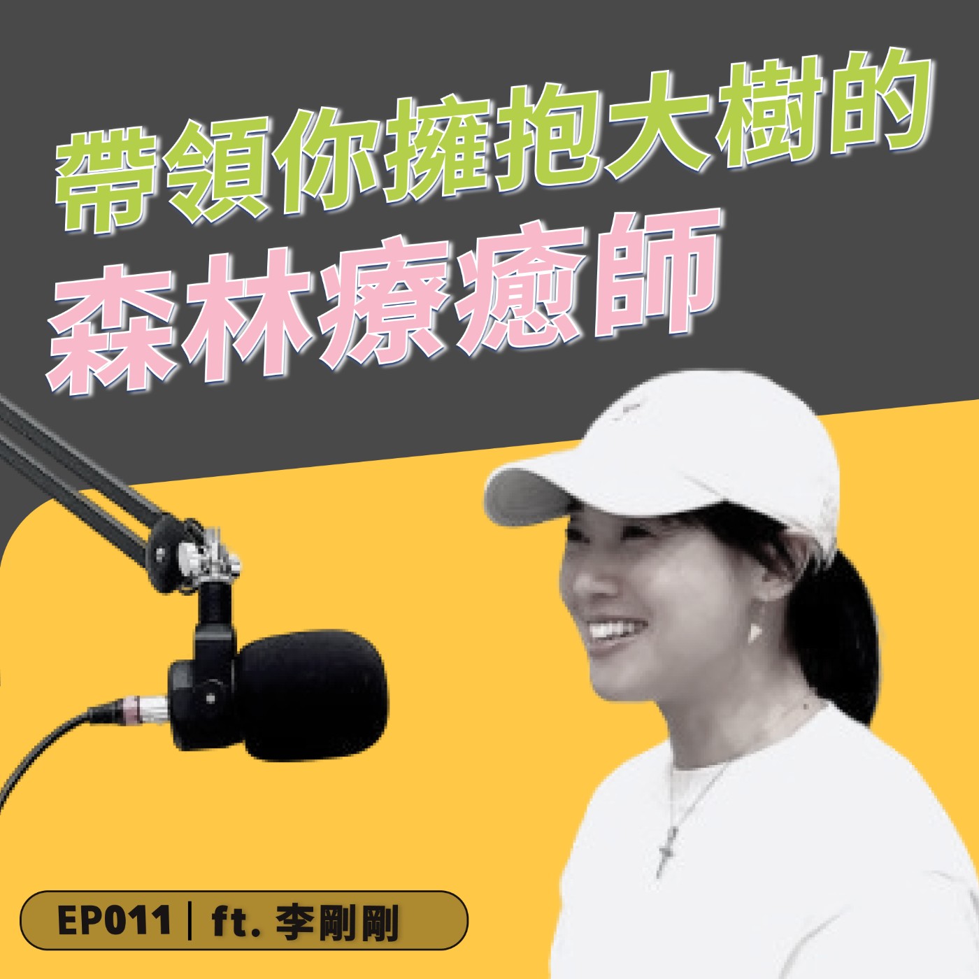 EP011｜現代人的解藥是樹？用大自然拯救都市人🌿ft. 森林療癒師 李剛剛