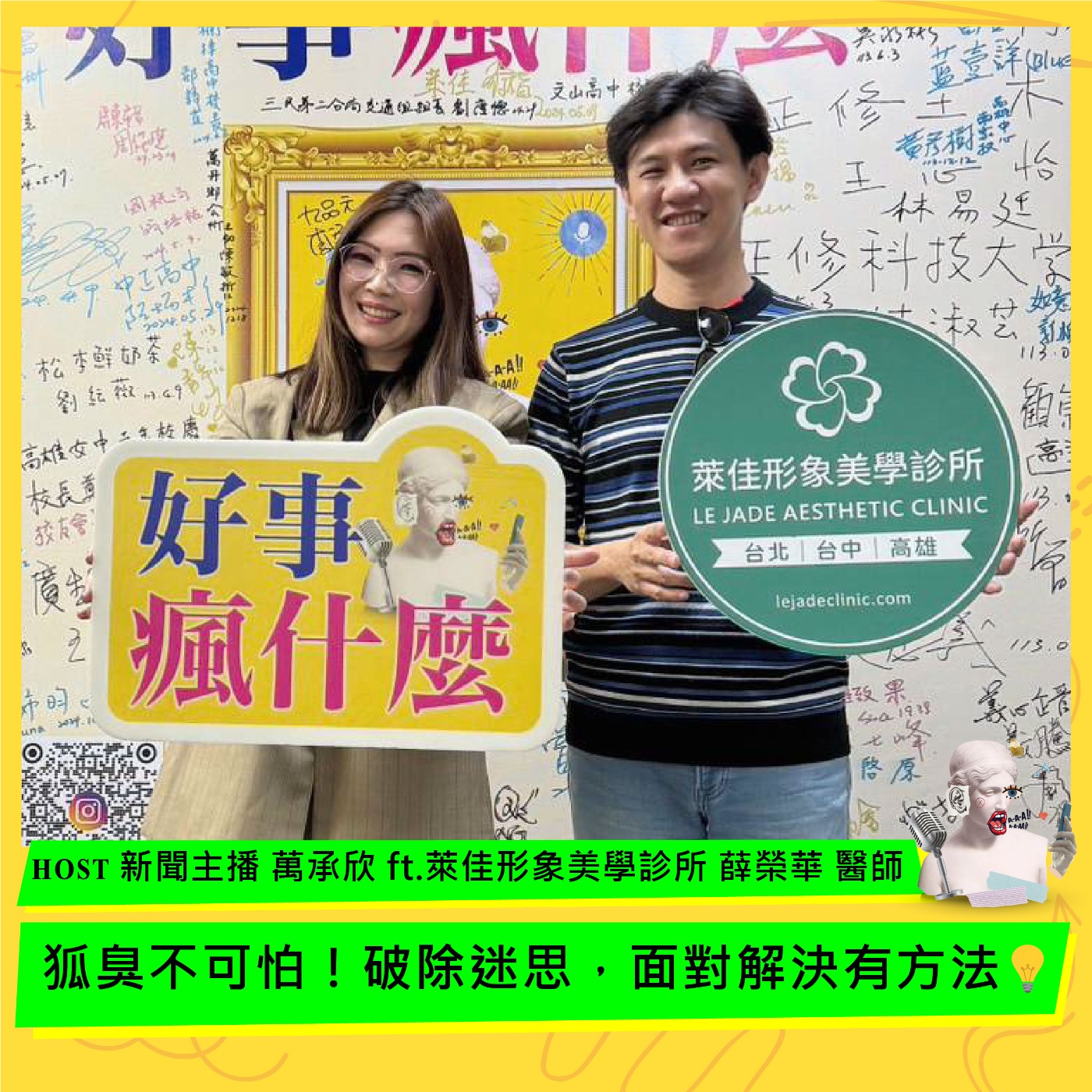 cover of episode 狐臭不可怕！破除迷思，面對解決有方法💡 ft.萊佳形象美學診所 薛榮華醫師
