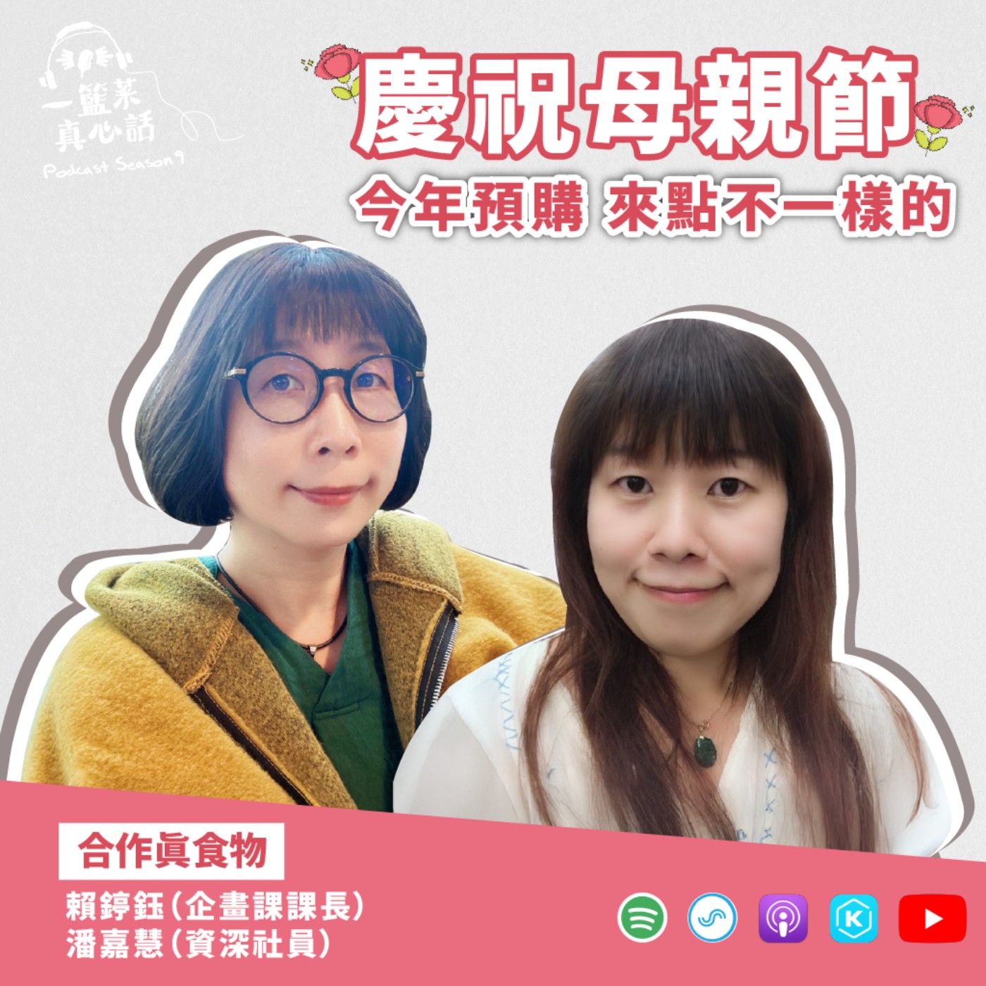 cover of episode EP129【合作真食物】慶祝母親節    今年預購來點不一樣的 ft.賴𨪃鈺（企畫課課長）、潘嘉慧（資深社員）