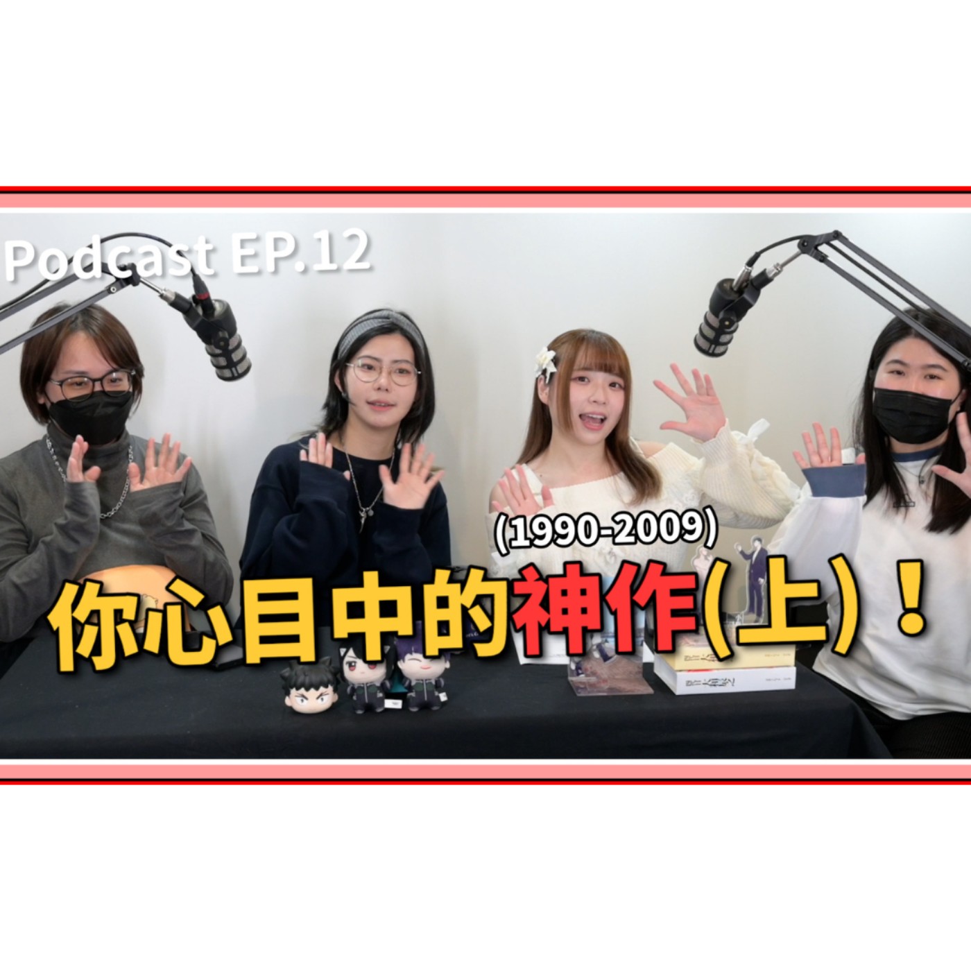 【中二實習生#12】｜你心目中的動漫神作(上)