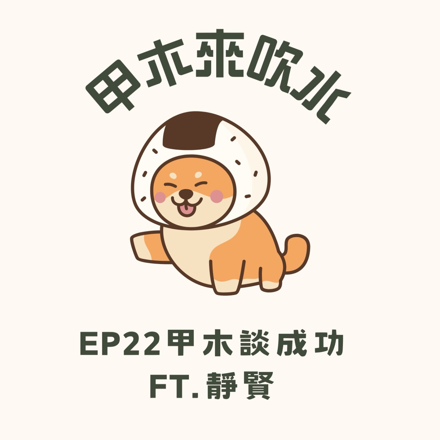 ep22甲木談成功ft.靜賢 episode artwork