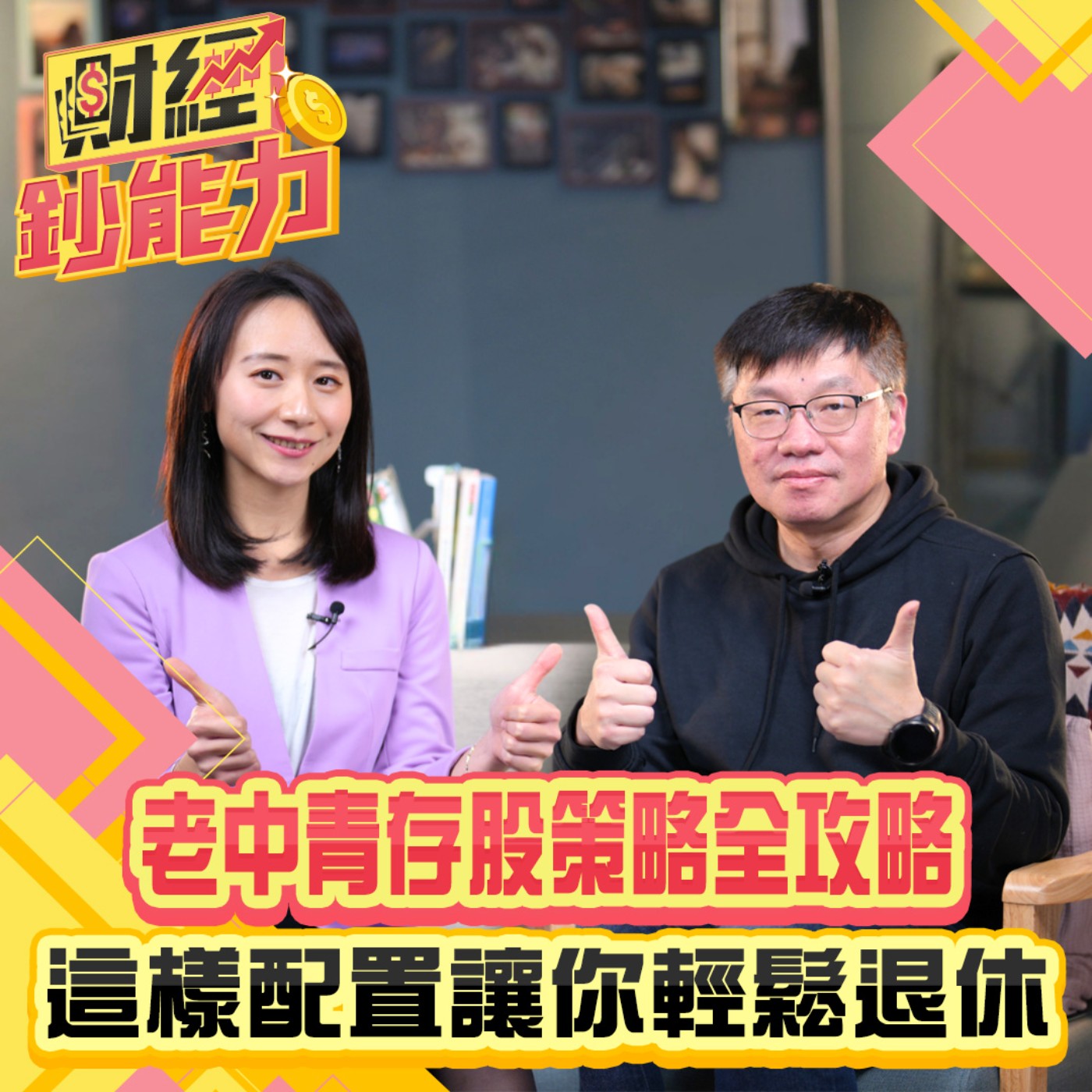 【財經鈔能力】老中青存股策略全攻略！這樣配置讓你輕鬆退休！台股跌破半年線也不怕！