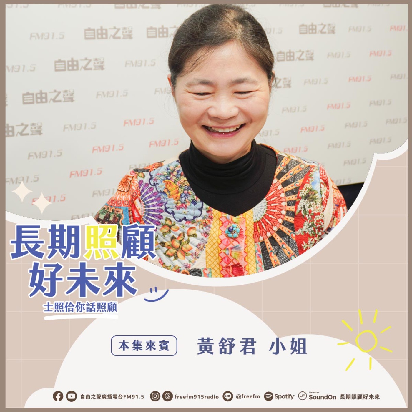 20250302 長期照顧好未來｜善藝術揚善策展( 來賓：  善藝術創辦人 黃舒君小姐) episode artwork