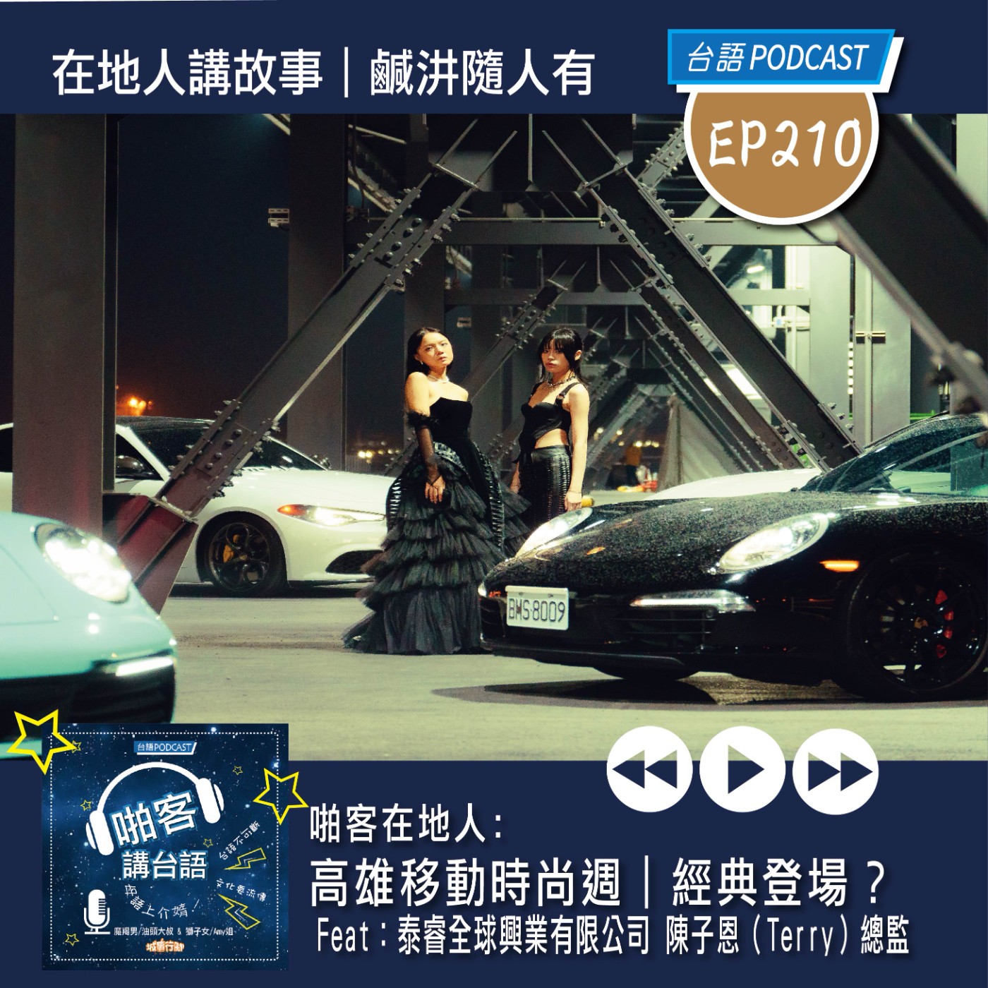 EP210  啪客在地人: 高雄移動時尚週｜經典登場  Feat：泰睿全球興業有限公司 陳子恩（Terry）總監 episode artwork