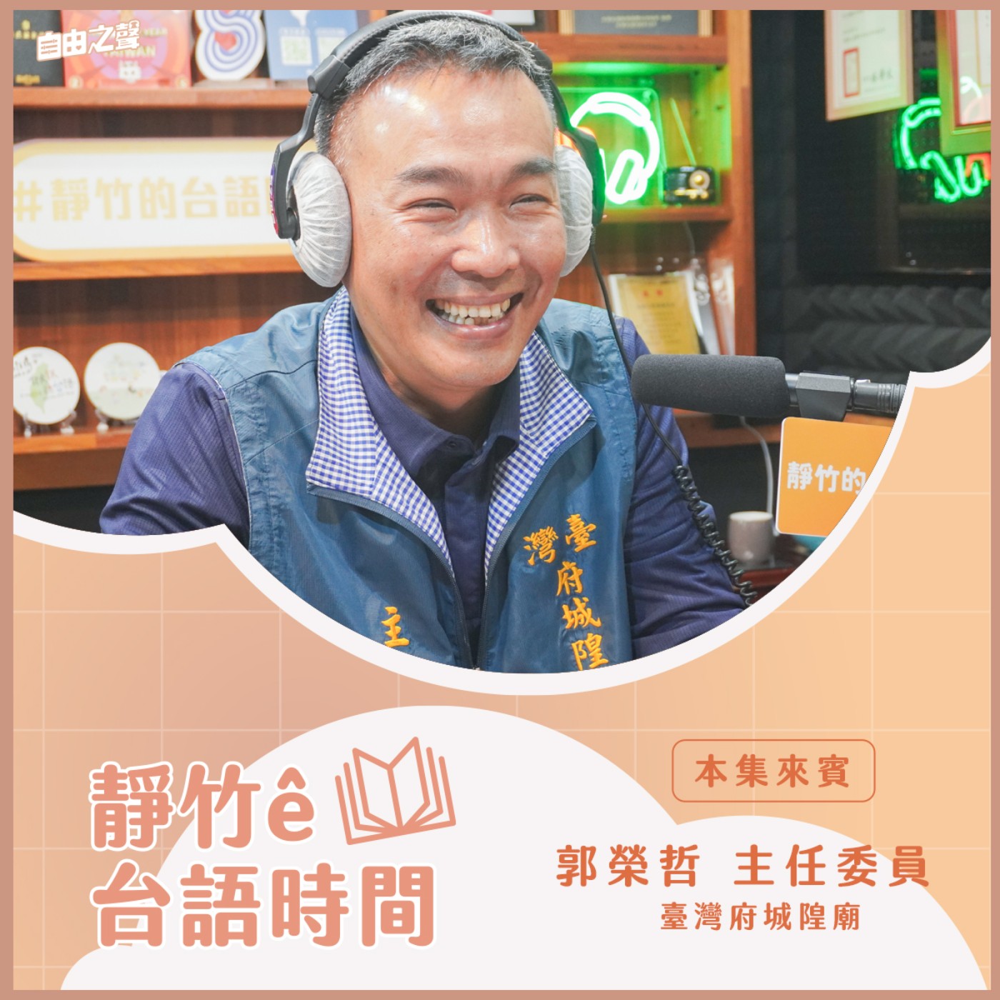 20250302靜竹的台語時間 ( 來賓：臺灣府城隍廟 主任委員郭榮哲 ) episode artwork