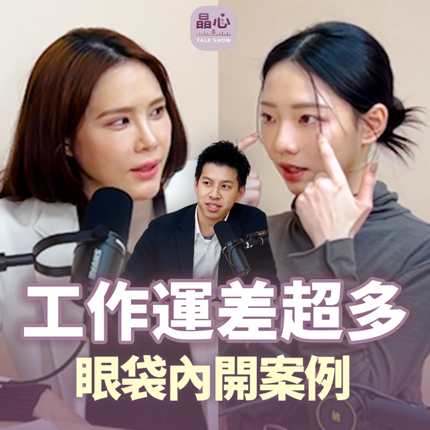 眼袋消失後,工作運差超多!眼袋內開案例分享 feat. 外拍模特兒小絜|晶心魅力TALKSHOW EP14 眼袋消失後,工作運差超多!眼袋內開案例分享 feat. 外拍模特兒小絜|晶心魅力TALKSHOW EP14