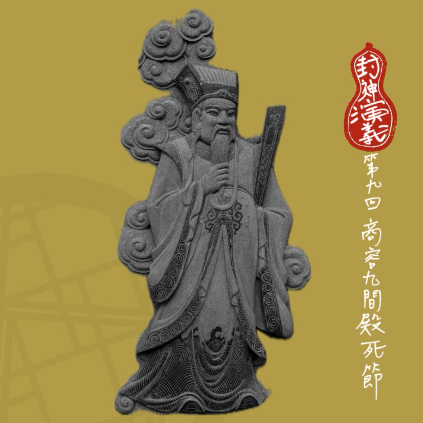 【小許說封神演義】虎毒不食子⋯但他可是紂王啊。別說文武百官不同意，這回連神仙都不答應！|第九回：商容九間殿死節 episode artwork