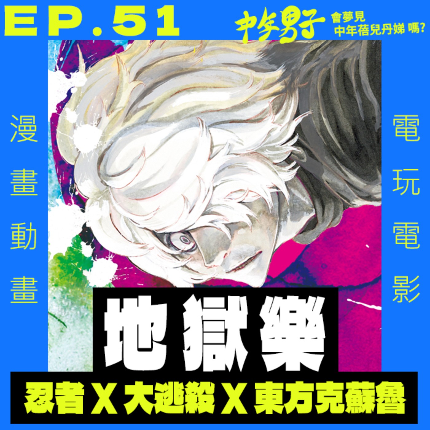 中年男子會夢見中年蓓兒丹娣嗎?