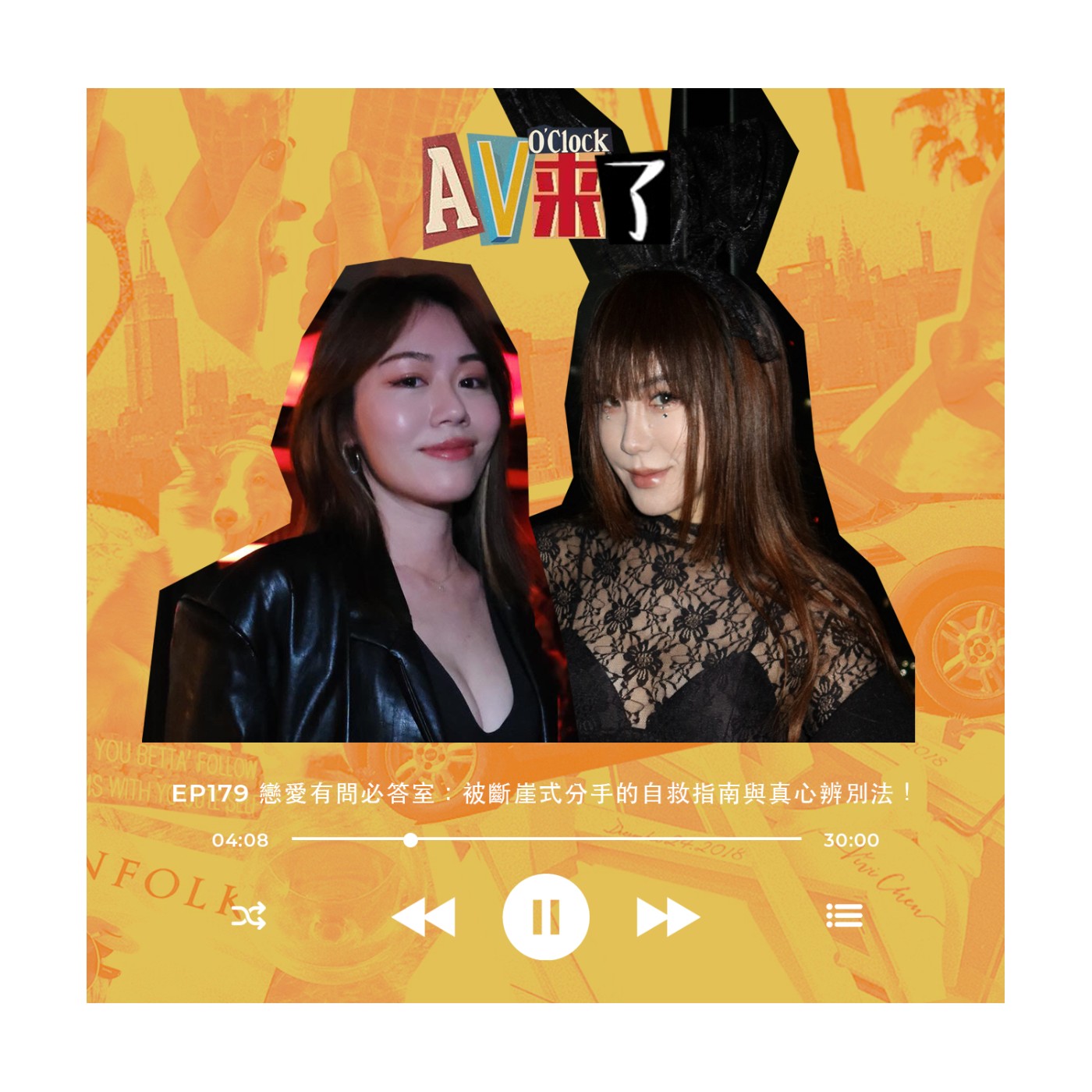 AV來了EP179:愛情有問必答室:被斷崖式分手的自救指南與真心辨別法!