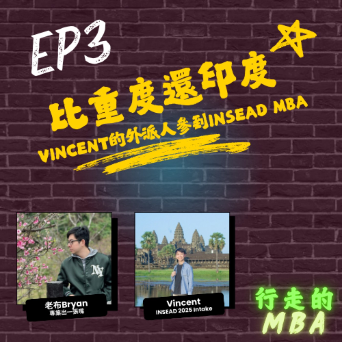 行走的MBA