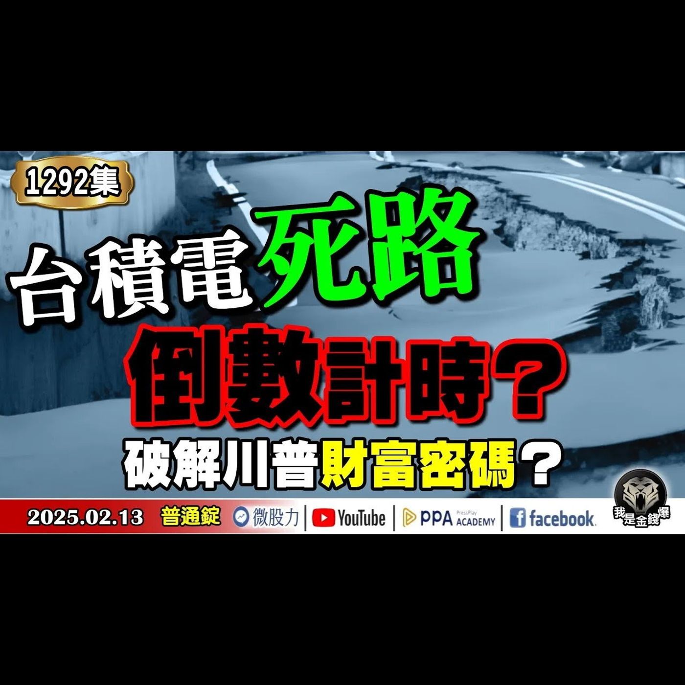 台積電「死路」倒數計時？破解川普財富密碼？《我是金錢爆》普通錠 2025.0213 #曾煥文 #財經V怪客 #黃啟乙(烏俄戰爭|重建|通膨|台積電|AI|港股|情人節|關稅|配息|資本支出|升息) episode artwork