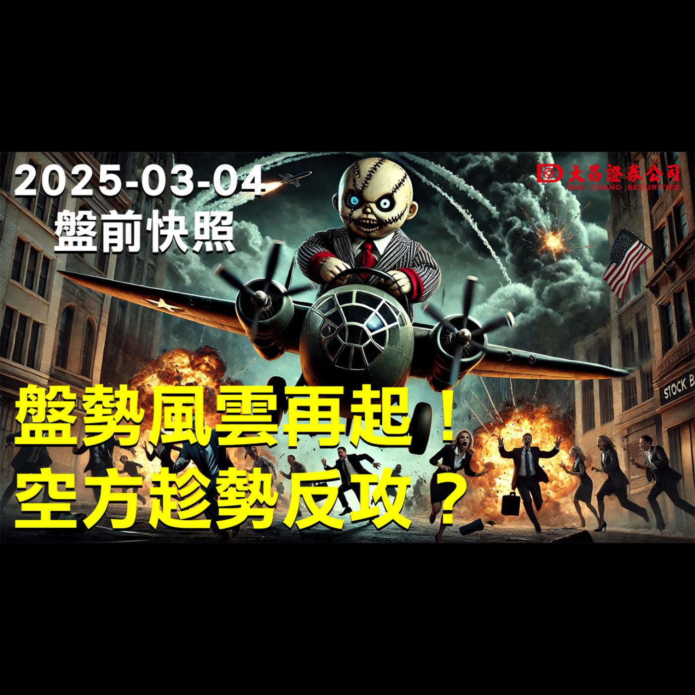 【大昌證券】2025年3月4日盤前快照：盤勢風雲再起！空方趁勢反攻？ episode artwork