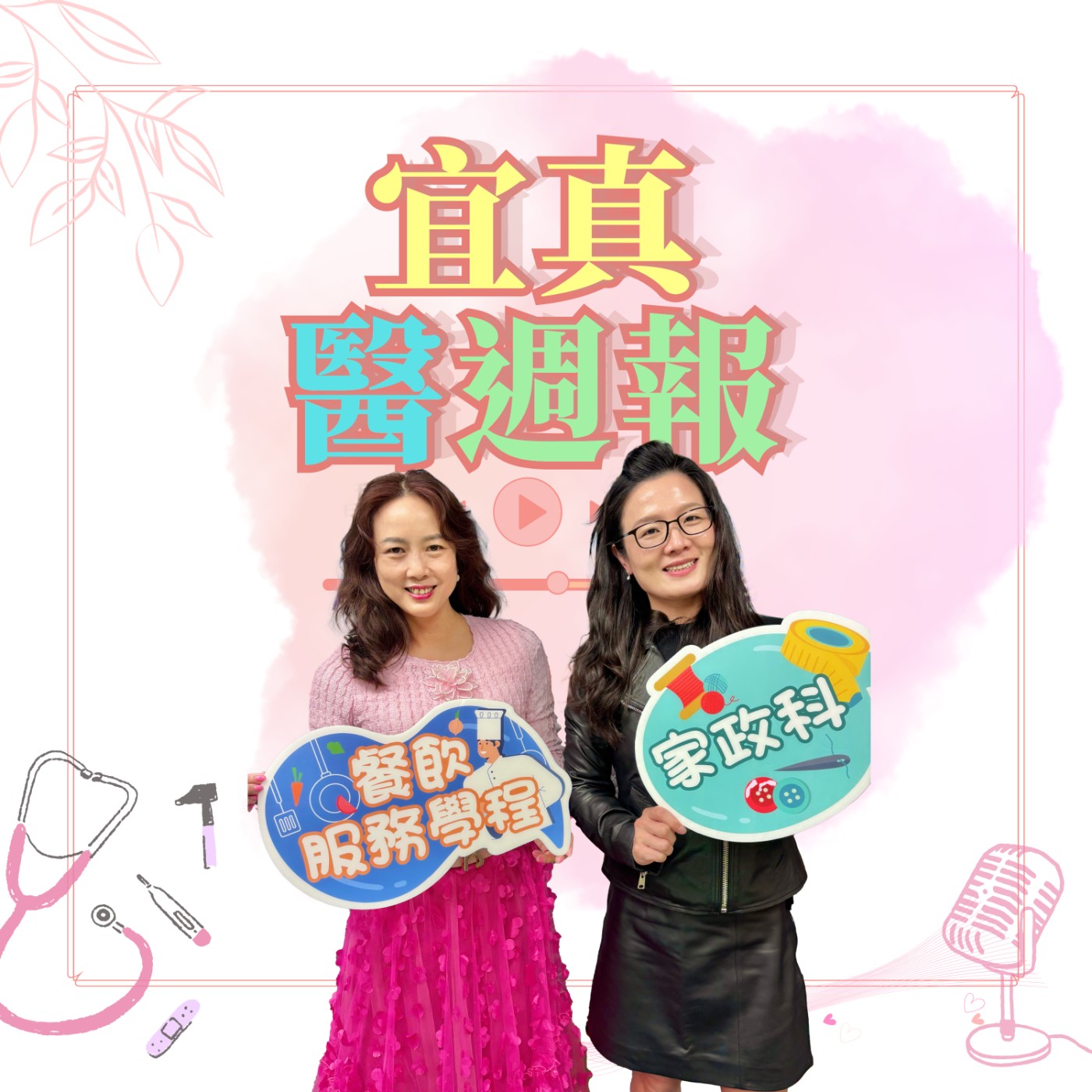 【宜真醫週報】關西高中將新設餐飲管理科，培育下一個江振誠！ episode artwork