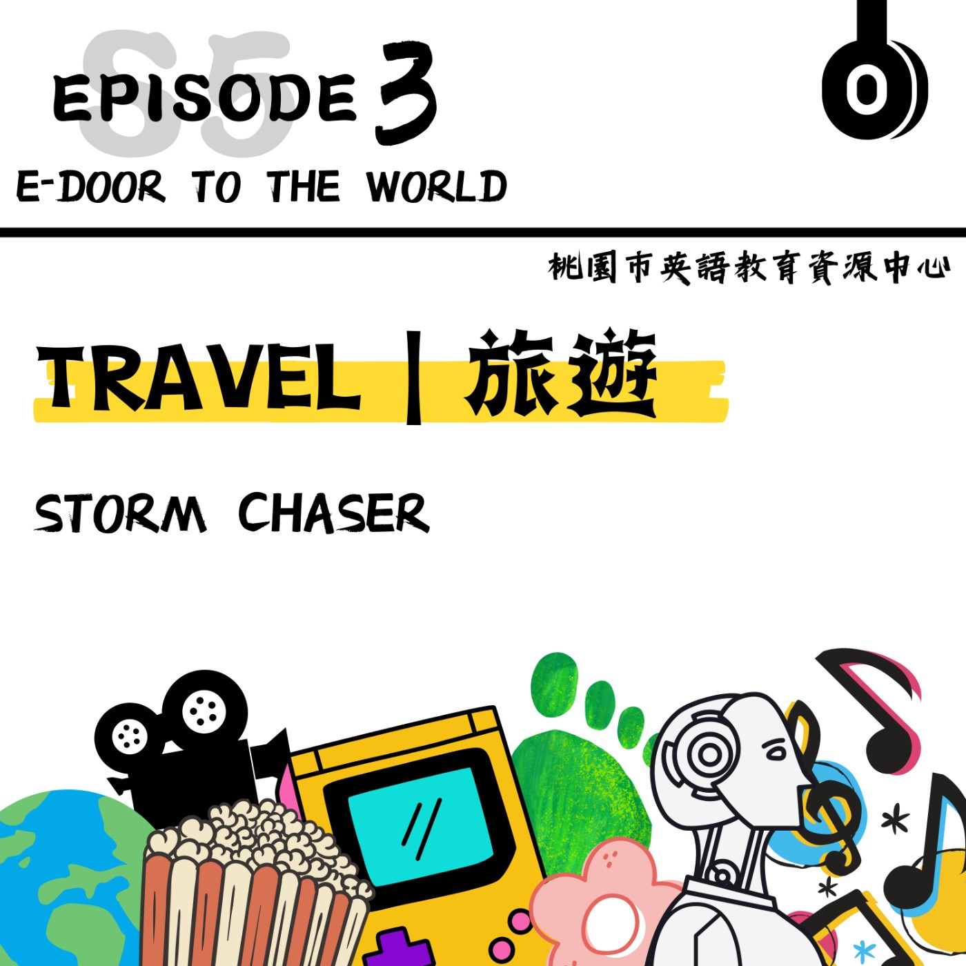 桃園市外師任意門E-door To The World