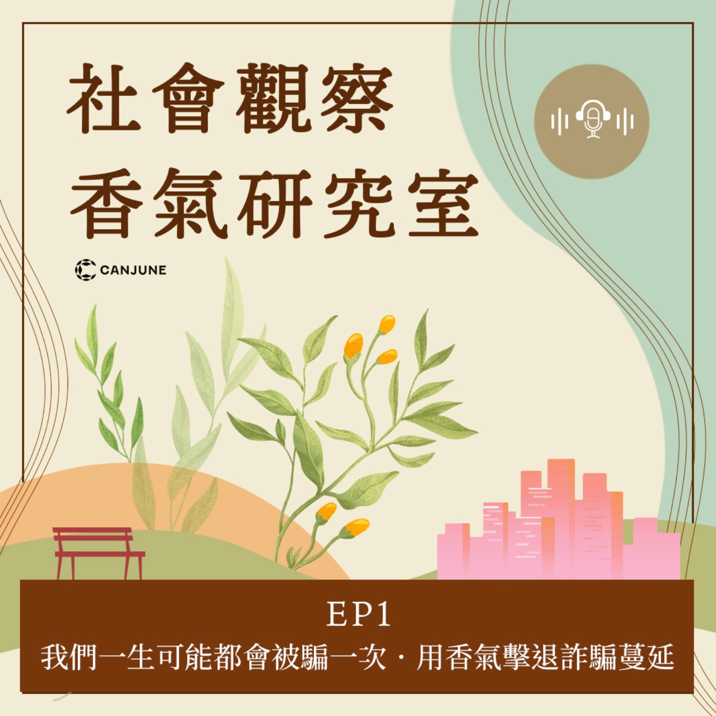 社會觀察香氣研究室-EP1【我們一生可能都會被騙一次．用香氣擊退詐騙蔓延】